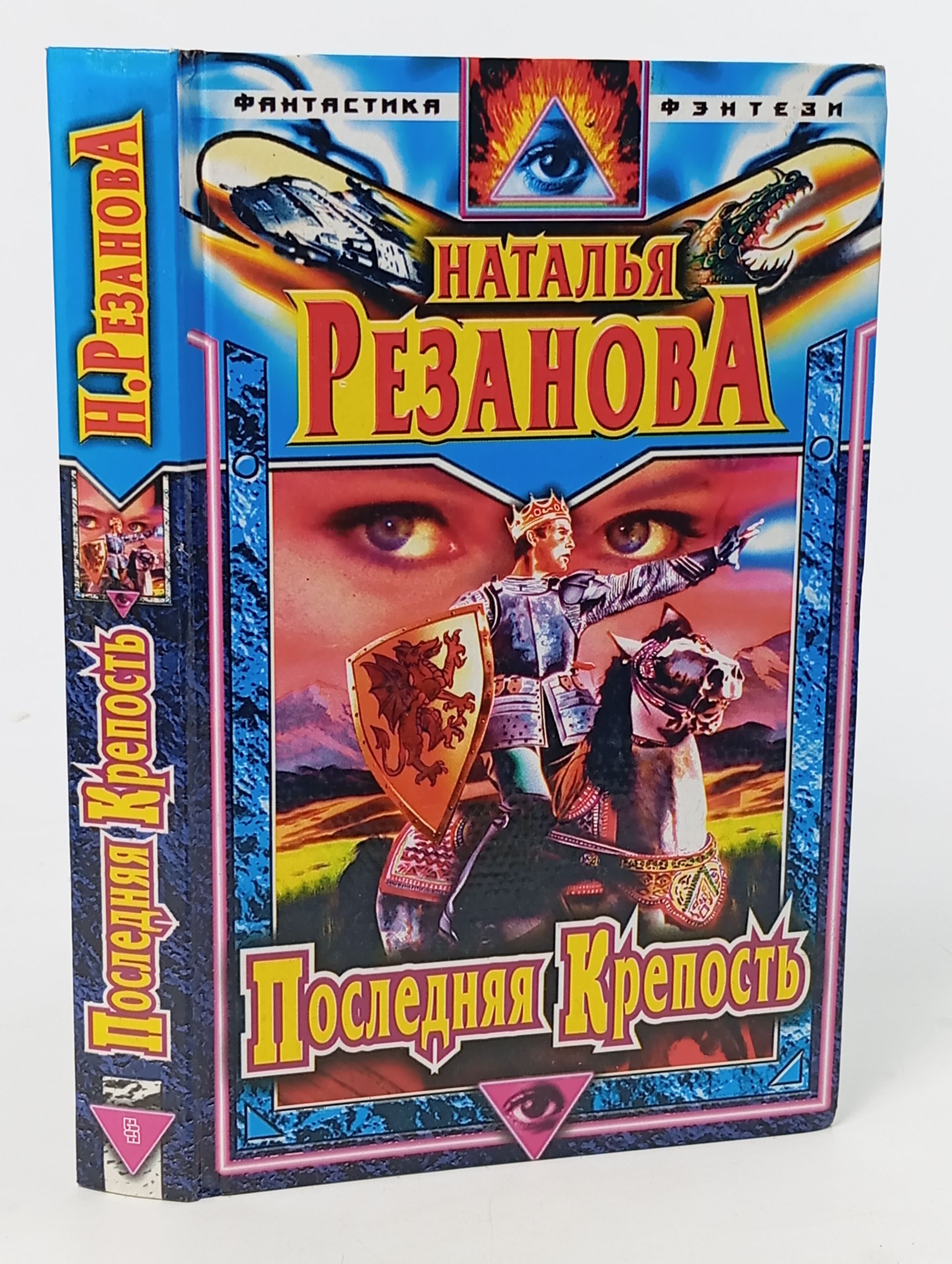 Обложка: Последняя крепость