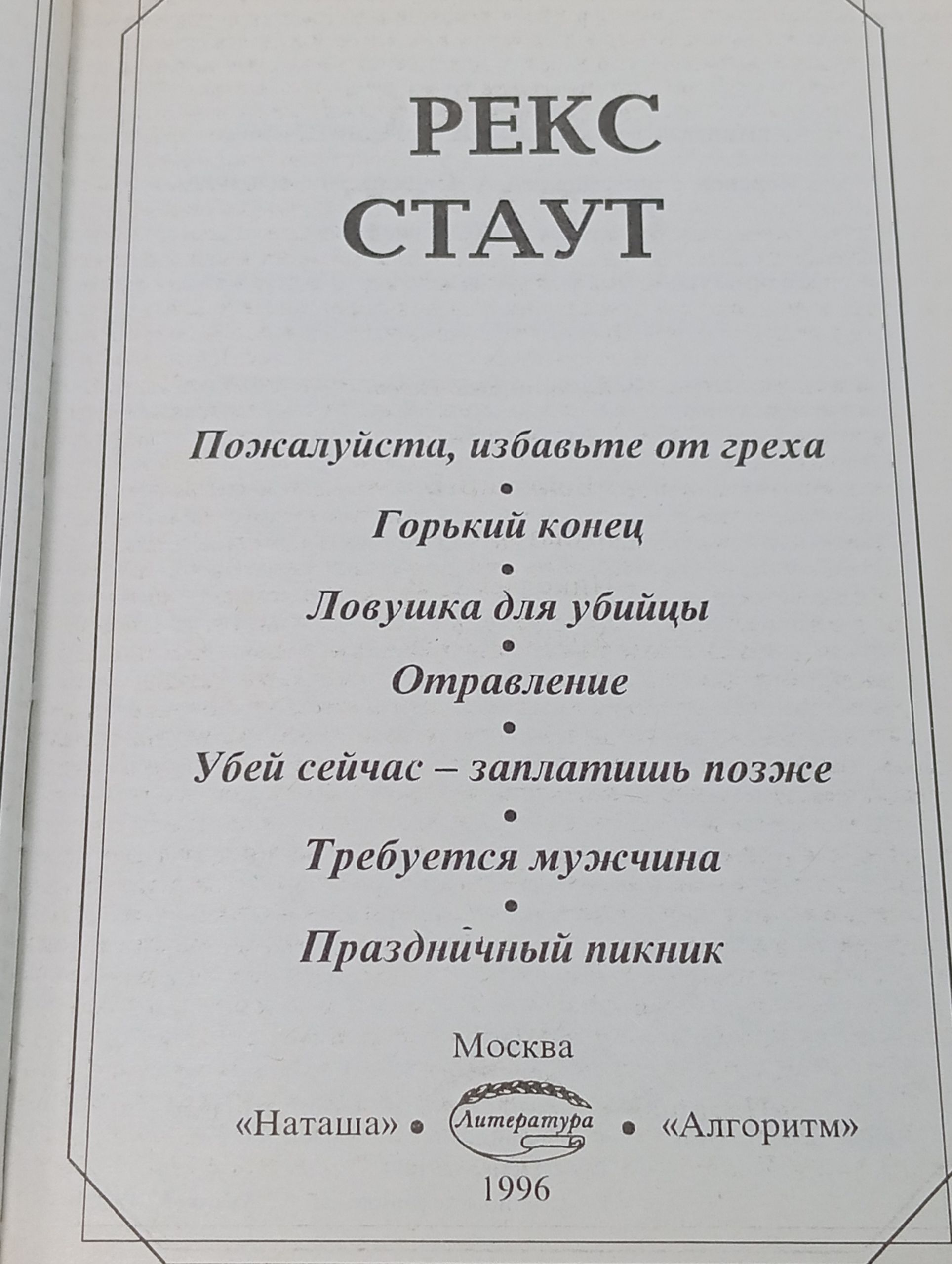 Пожалуйста, избавьте от греха. Горький конец. Ловушка для убийцы. Отравление. Убей сейчас - заплатишь позже. Требуется мужчина. Праздничный пикник