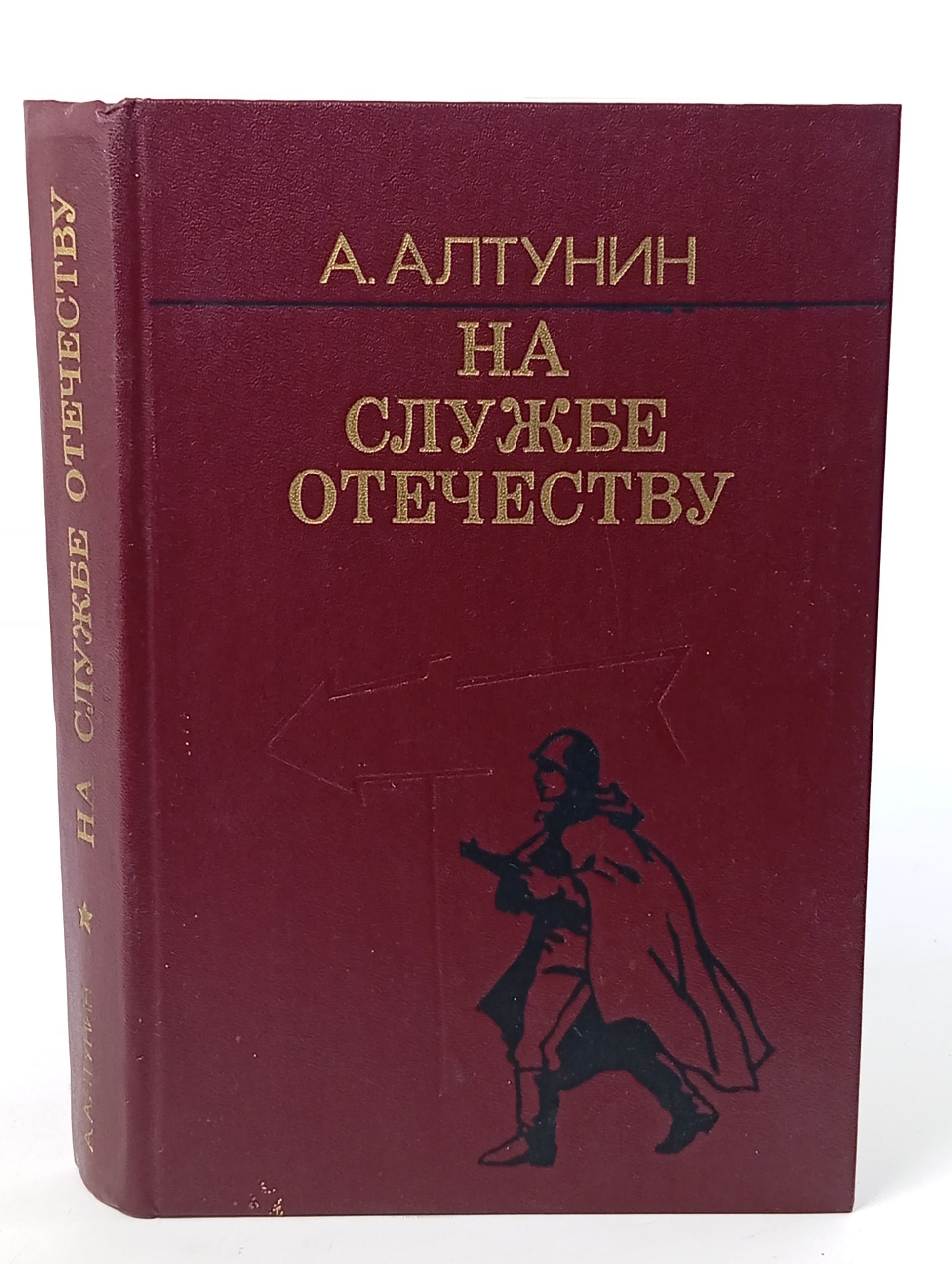 Обложка: На службе Отечеству