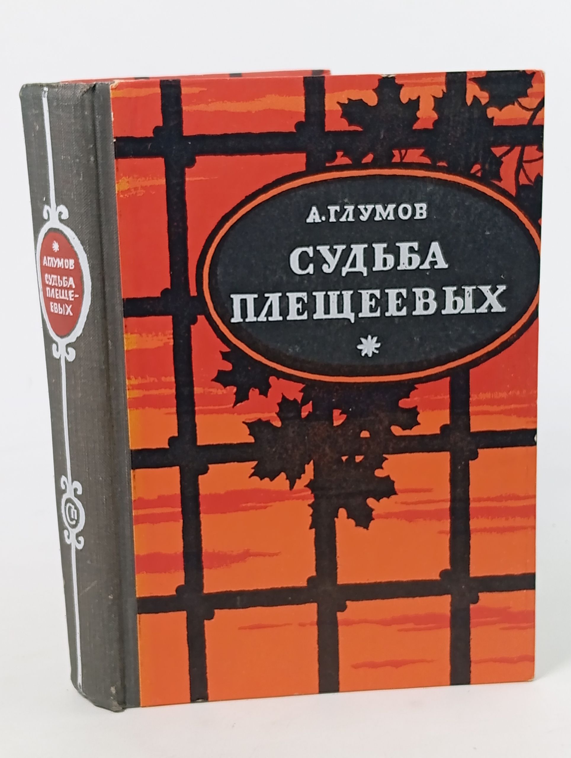 Обложка: Судьба Плещеевых