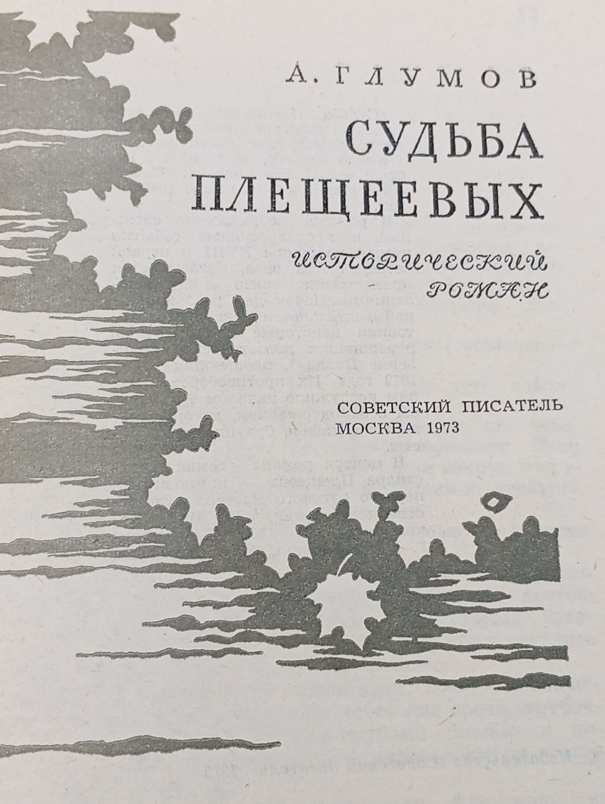 Судьба Плещеевых