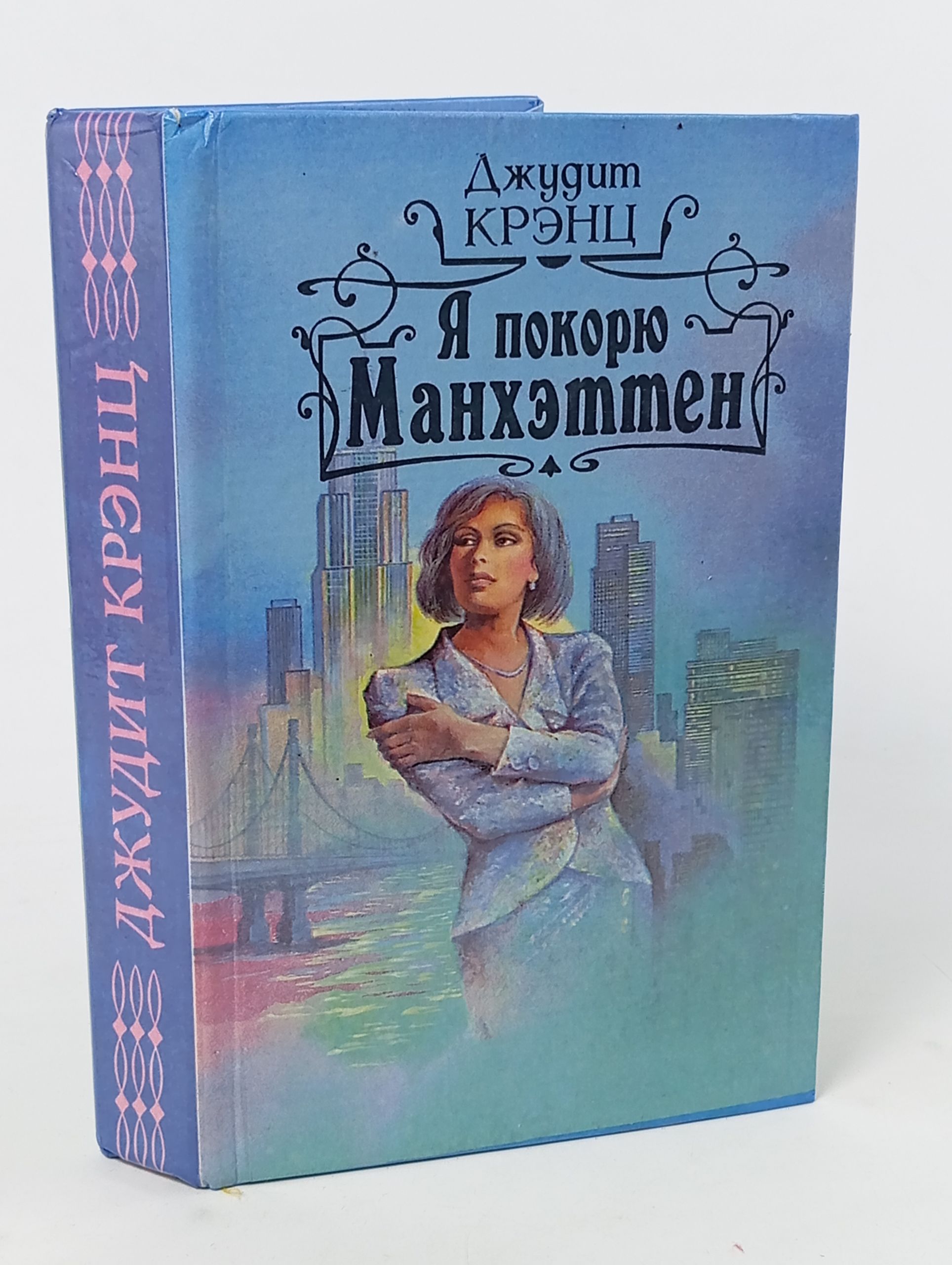 Обложка: Я покорю Манхэттен