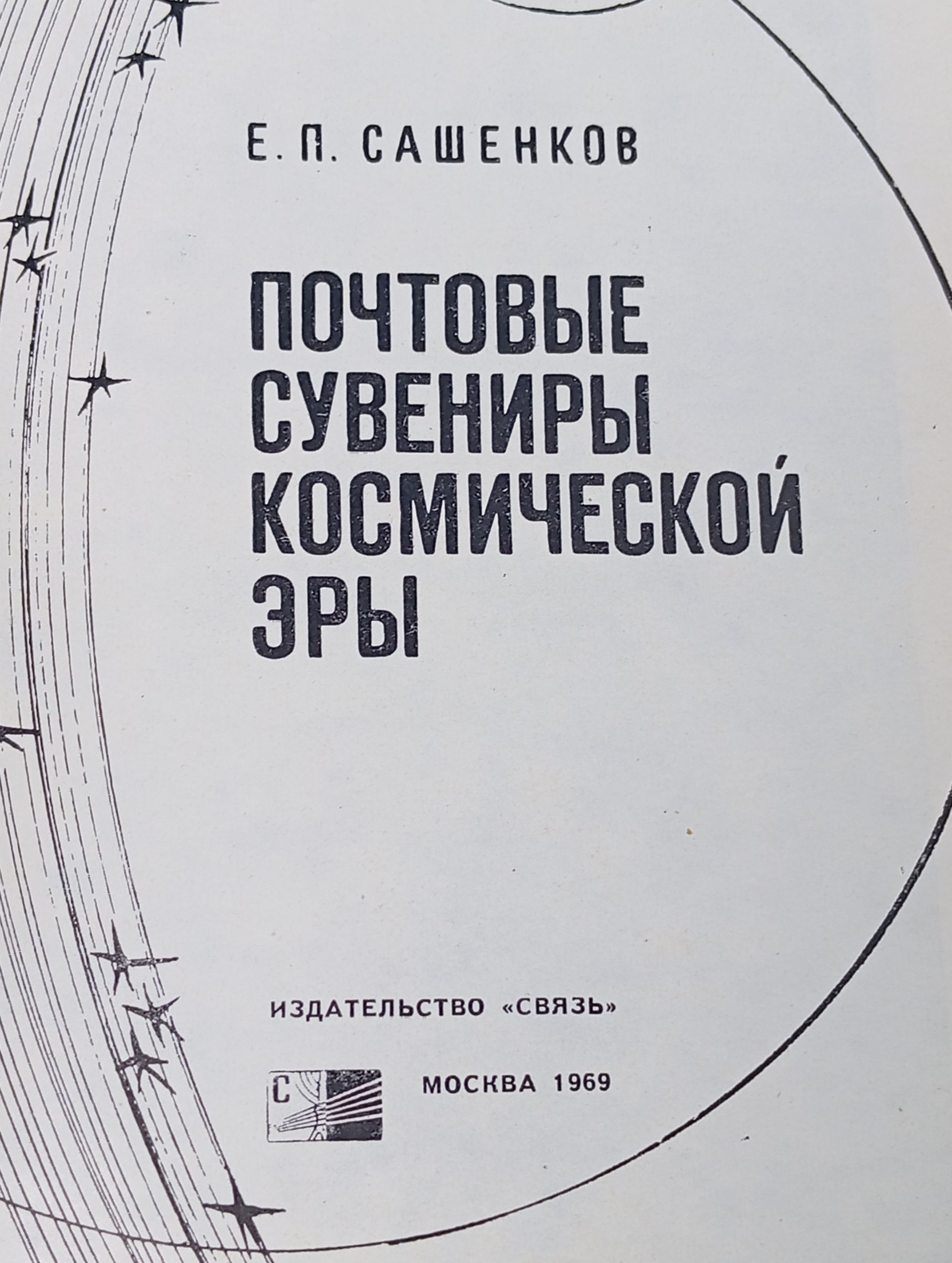 Почтовые сувениры космической эры