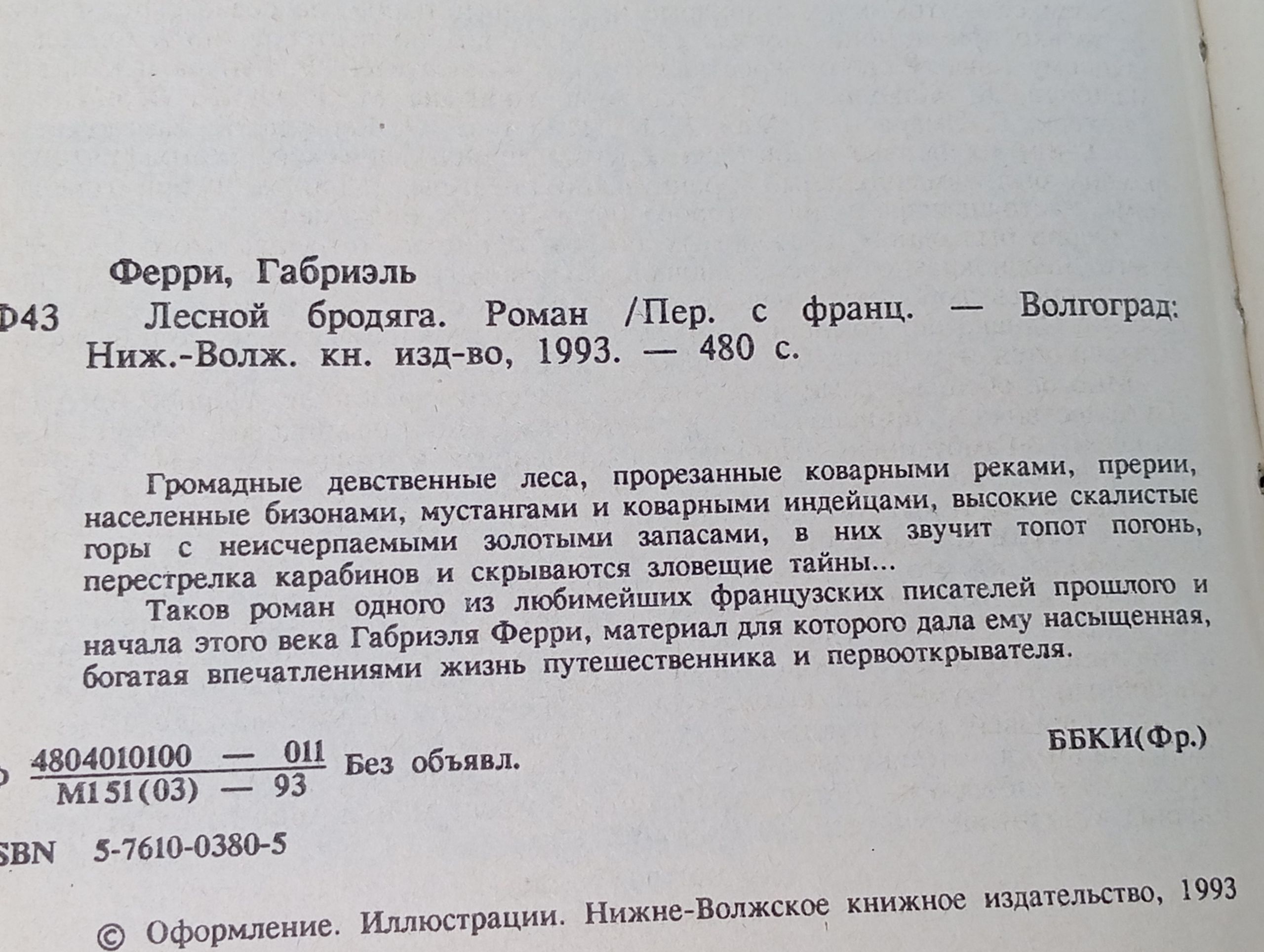 Лесной бродяга