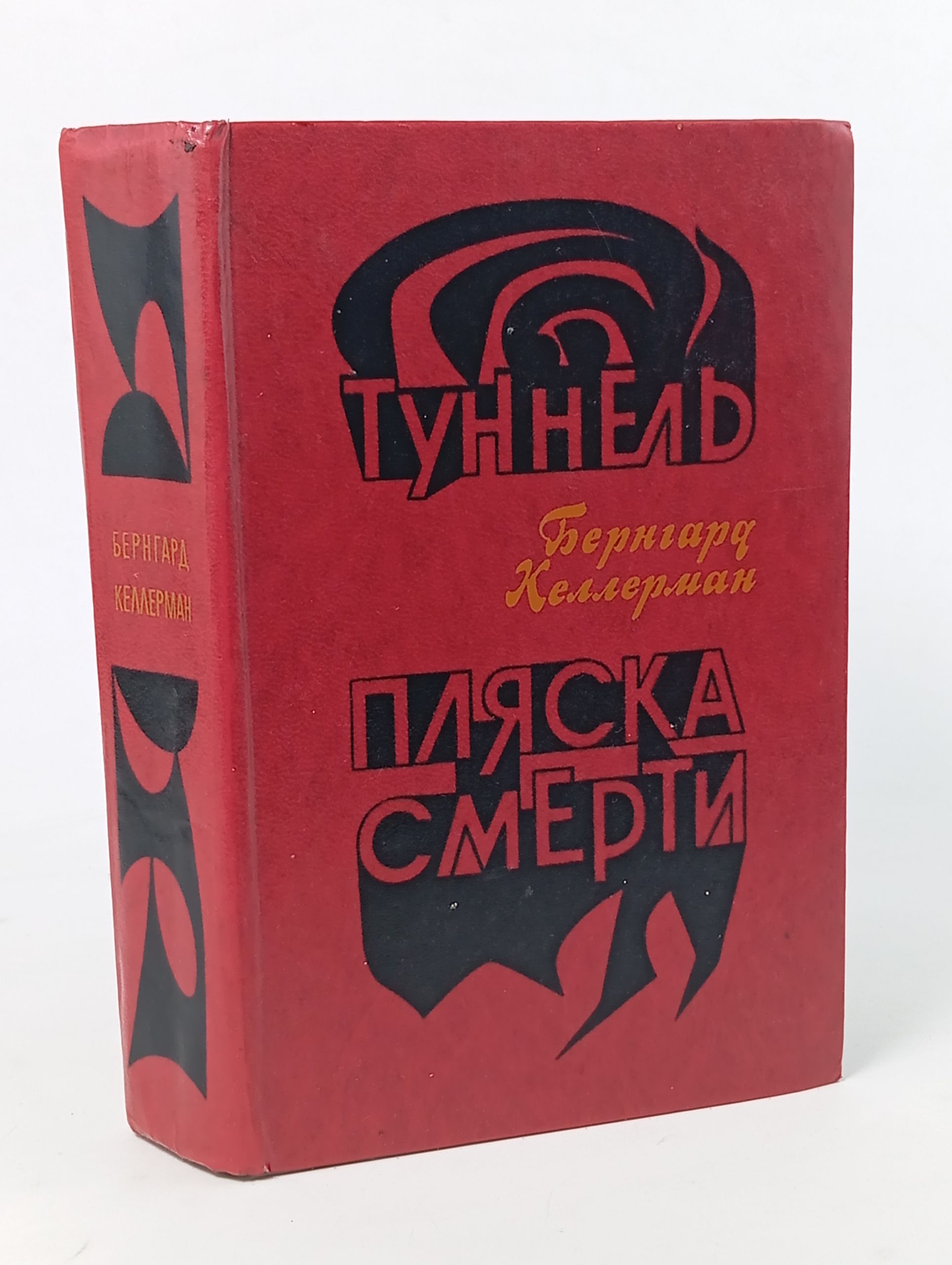Обложка: Туннель. Пляска смерти