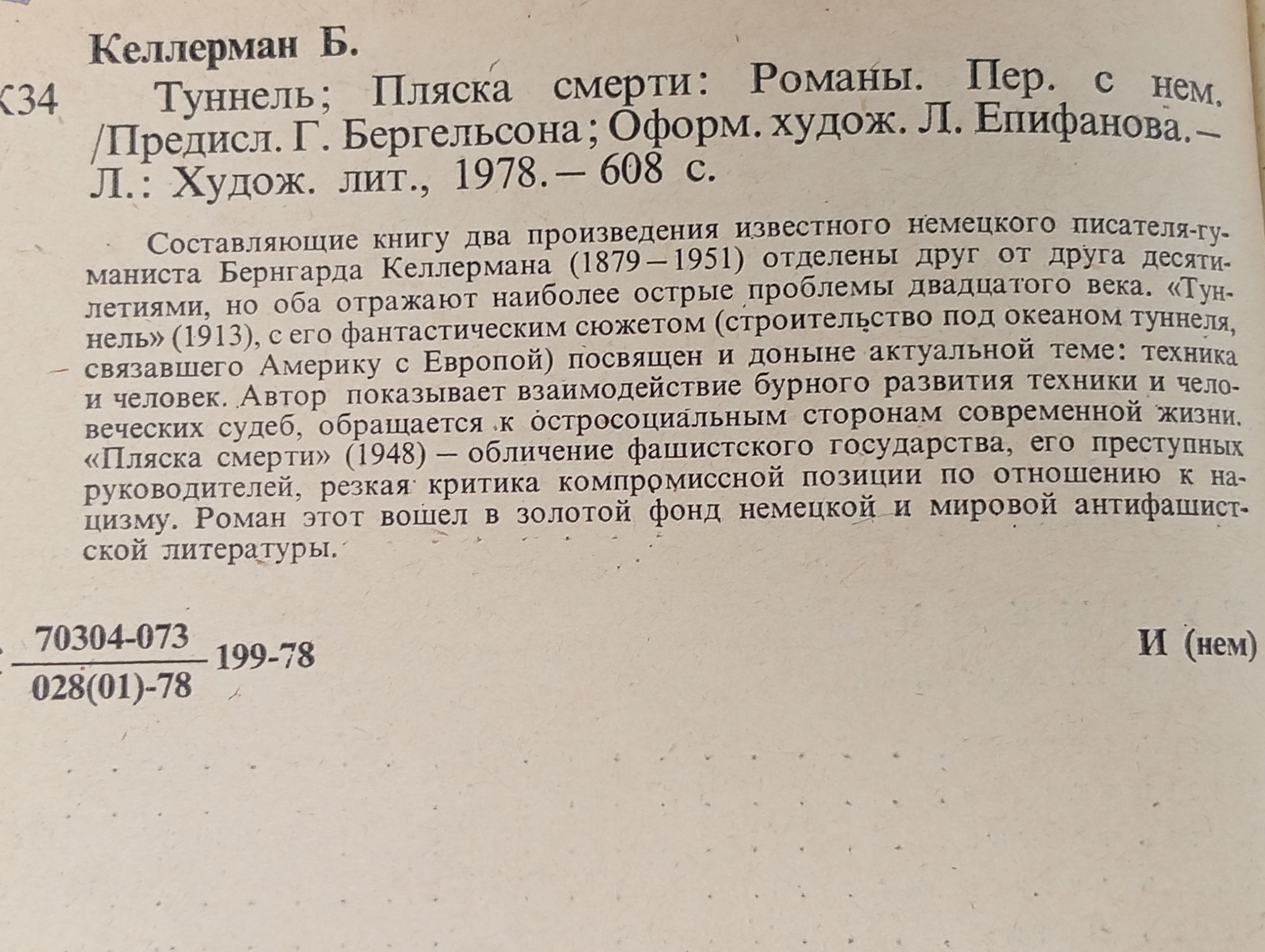 Туннель. Пляска смерти