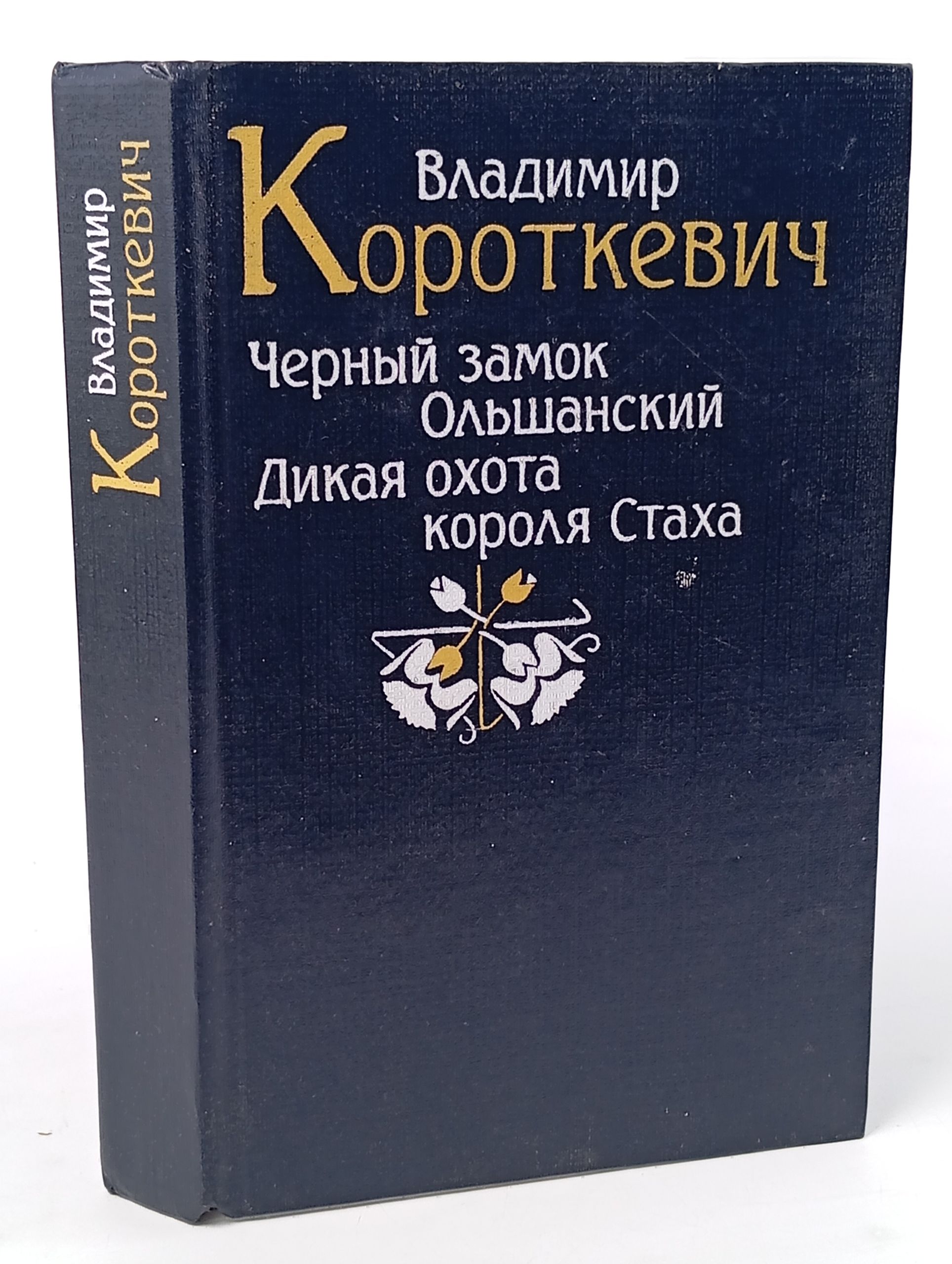 Обложка: Черный замок Ольшанский. Дикая охота короля Стаха