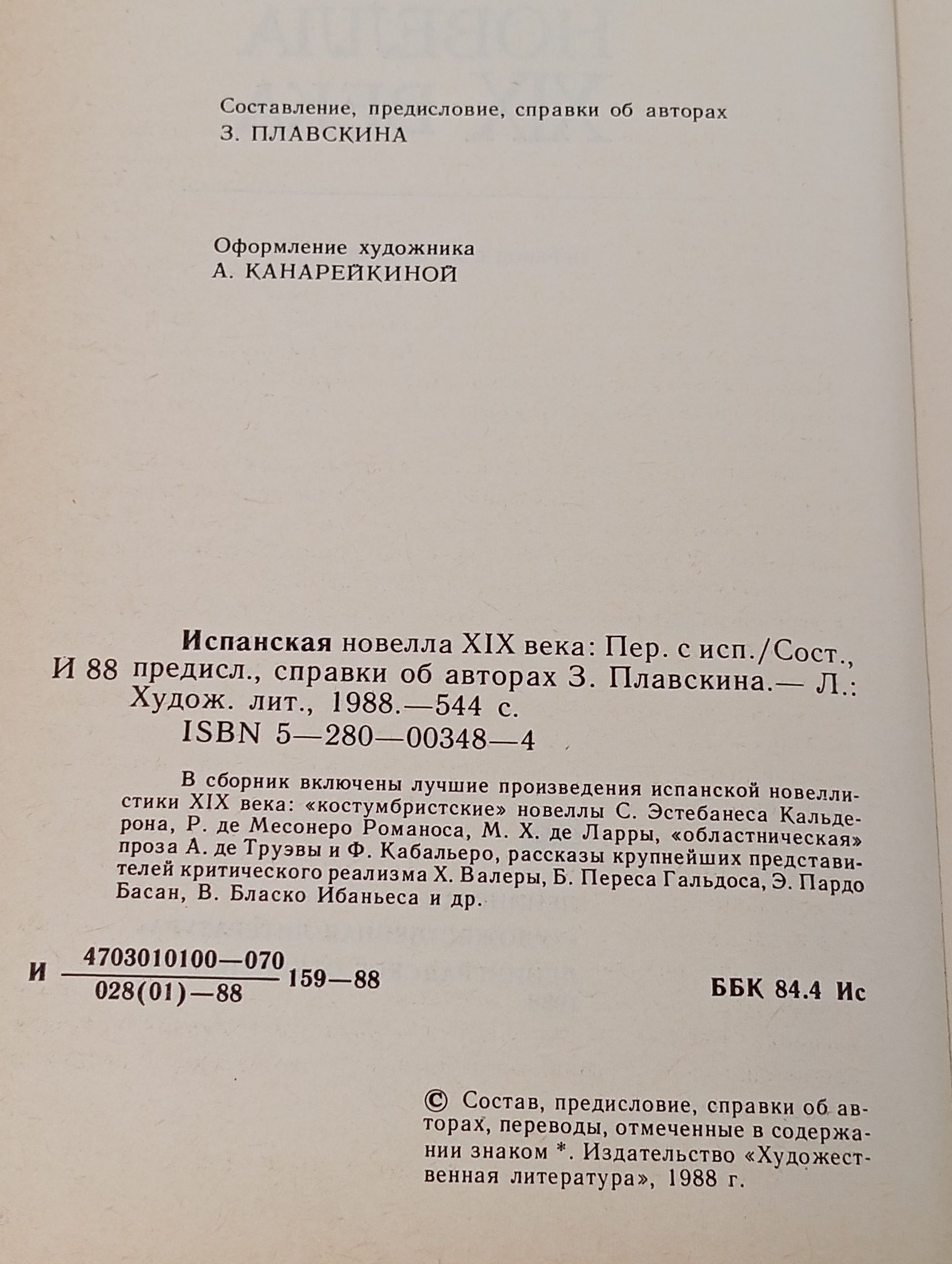 Испанская новелла XIX века