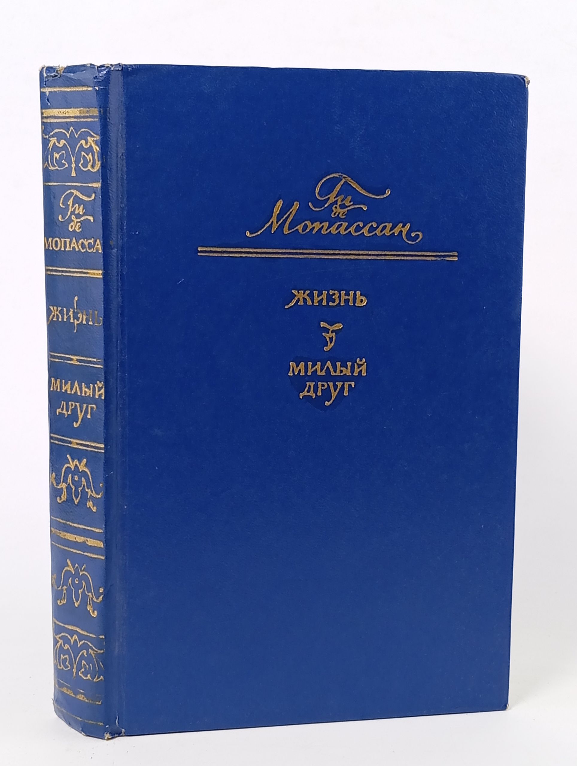 Обложка: Жизнь. Милый друг