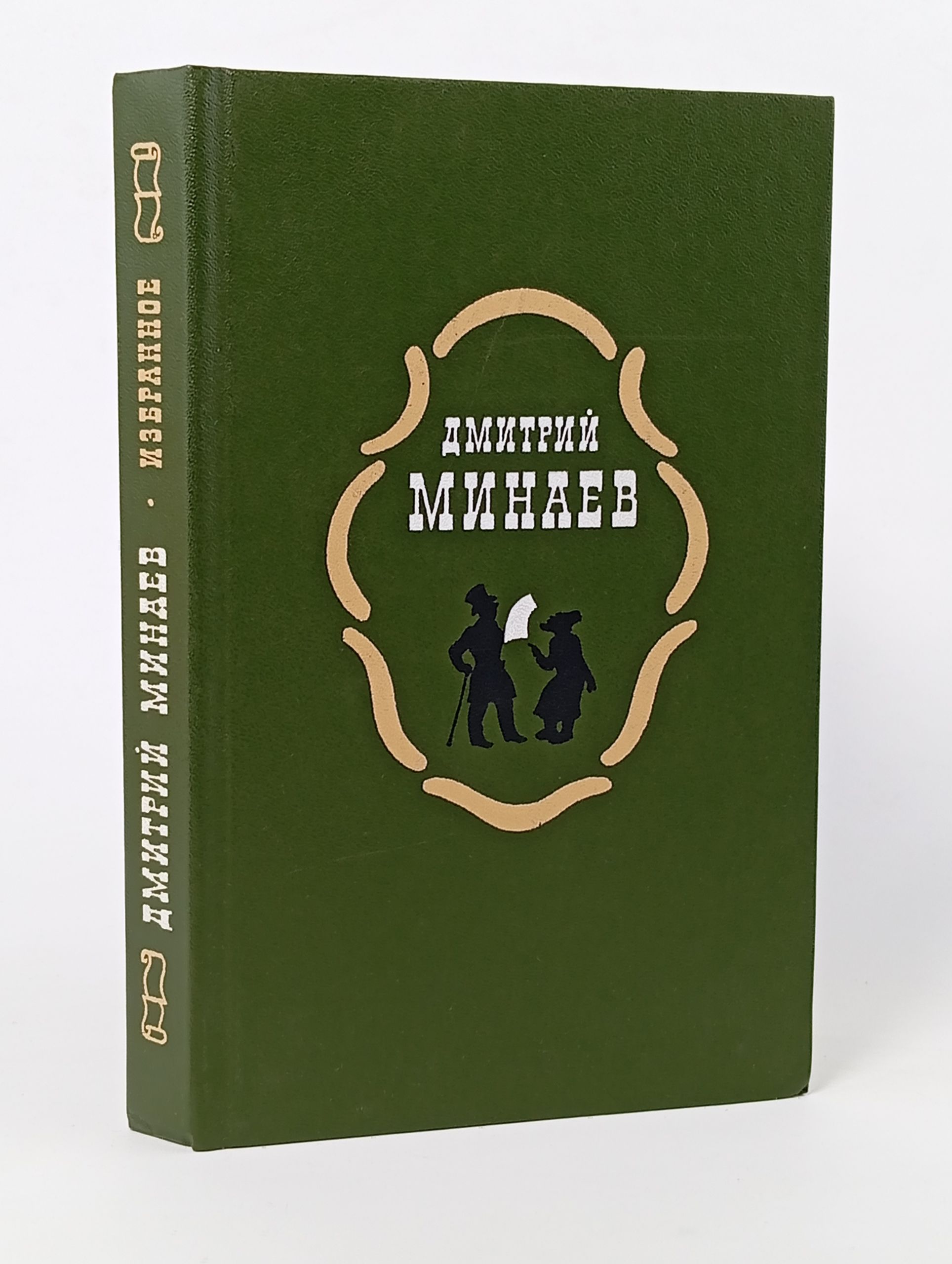 Обложка: Избранное. Минаев Дмитрий