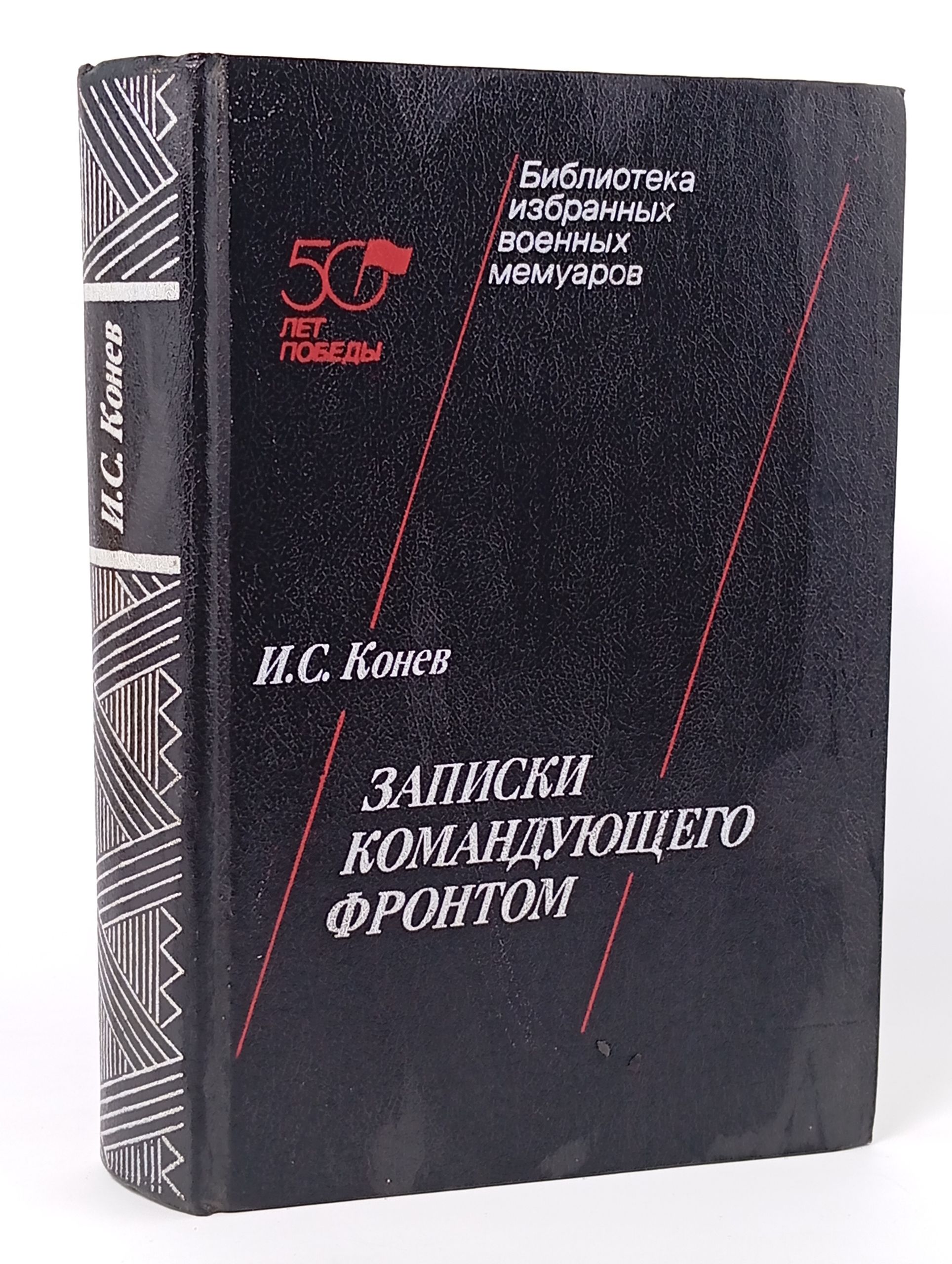 Обложка: Записки командующего фронтом