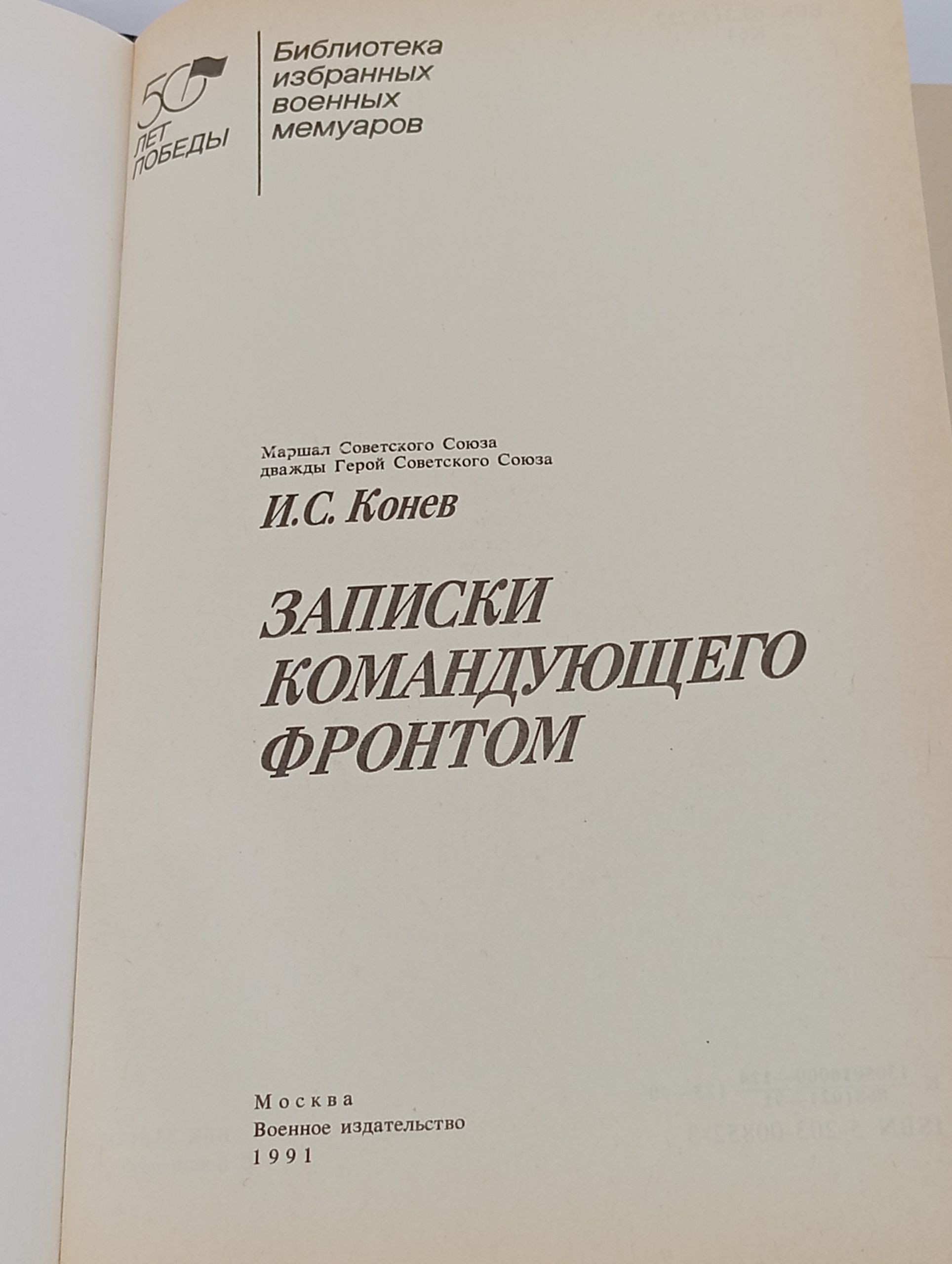 Записки командующего фронтом