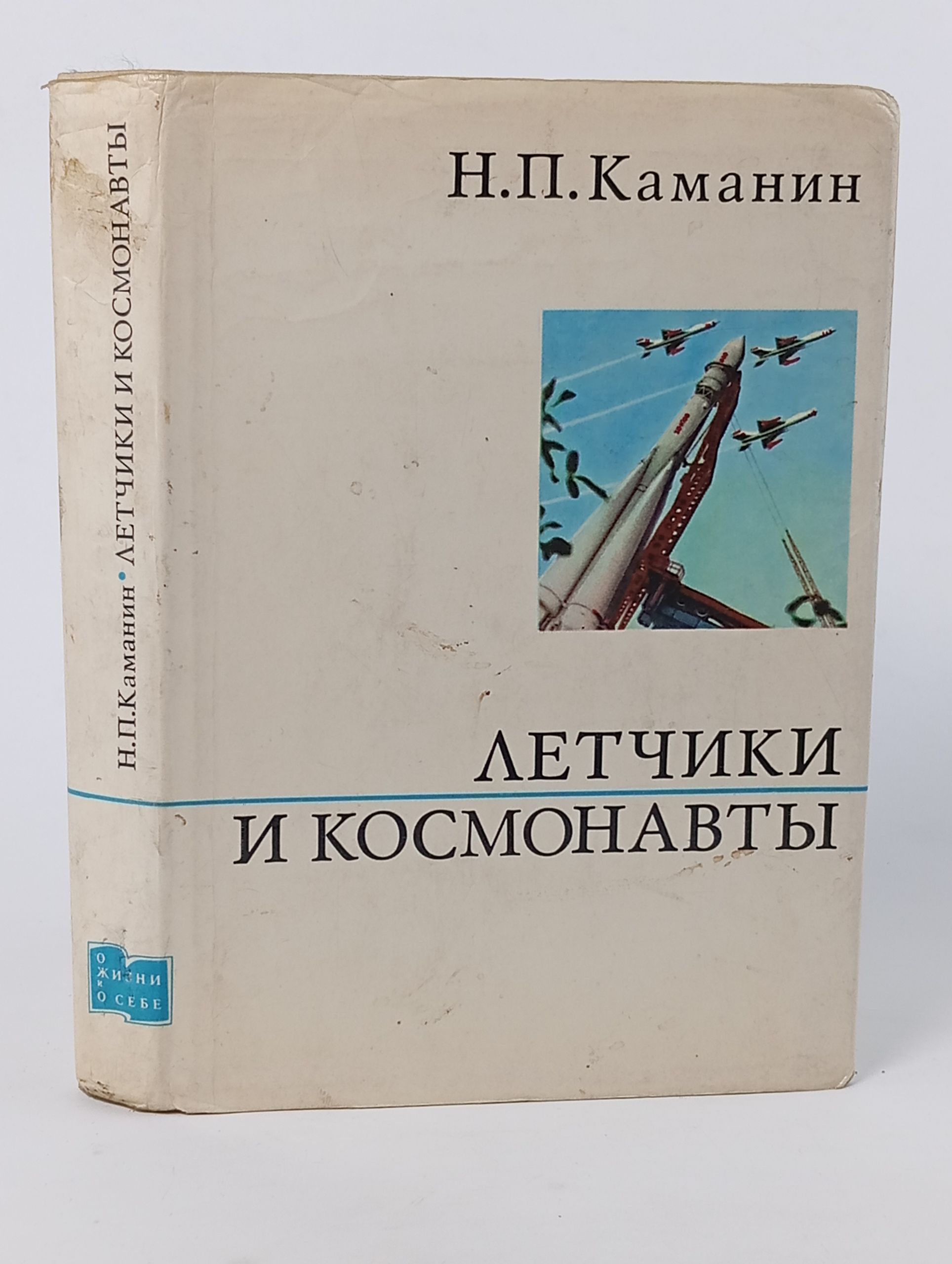 Обложка: Летчики и космонавты