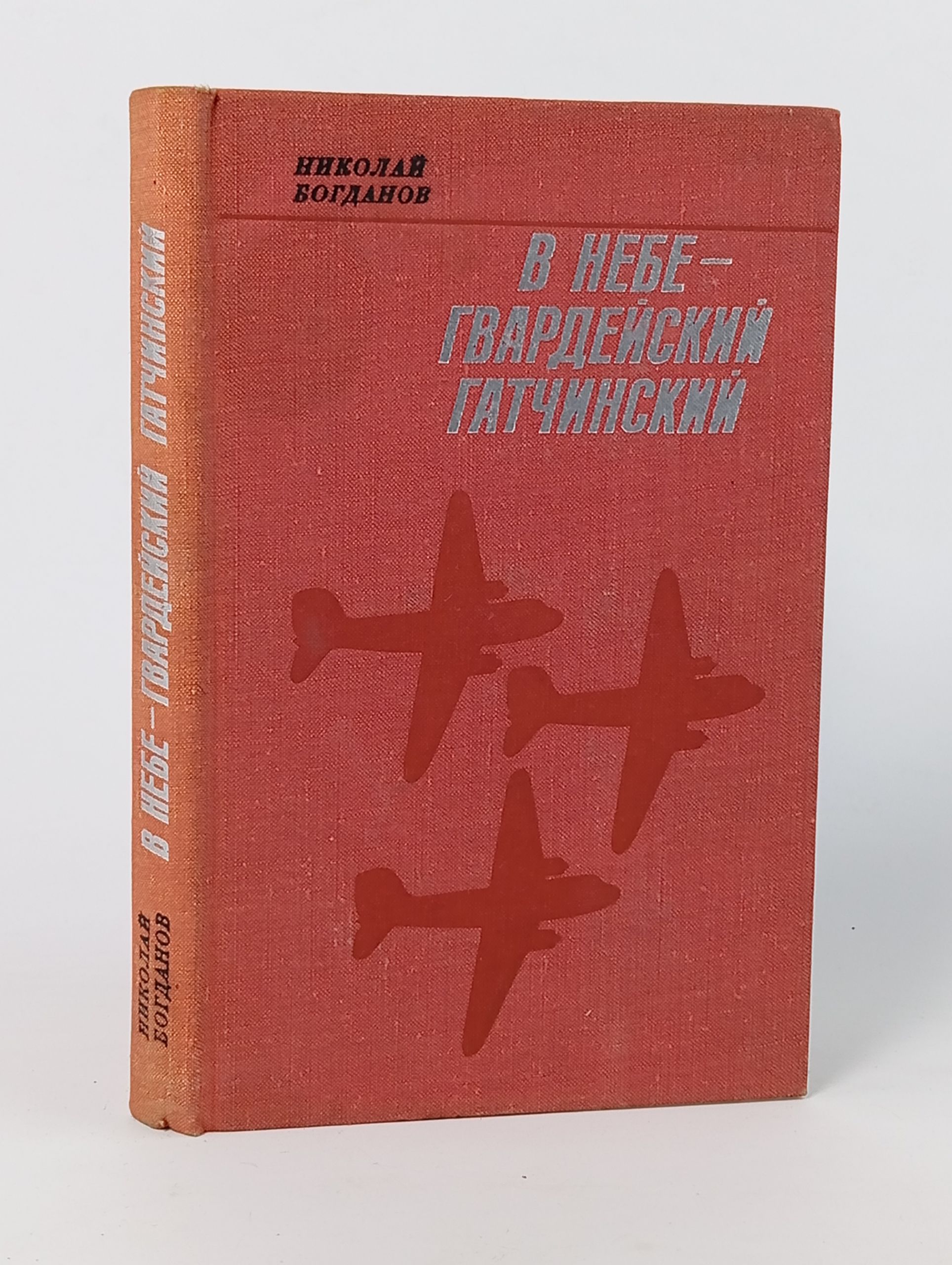 Обложка: В небе - гвардейский Гатчинский