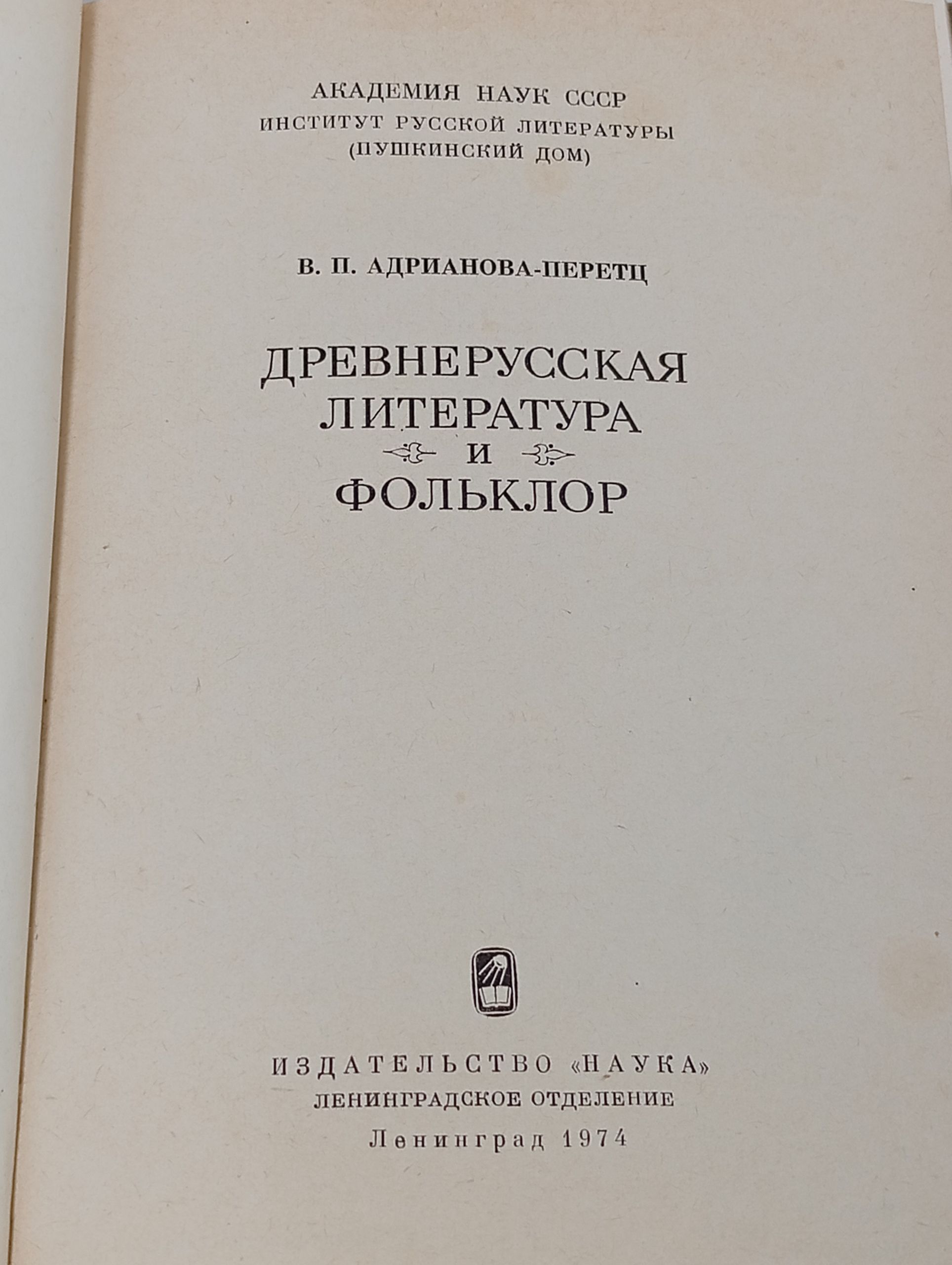 Древнерусская литература и фольклор