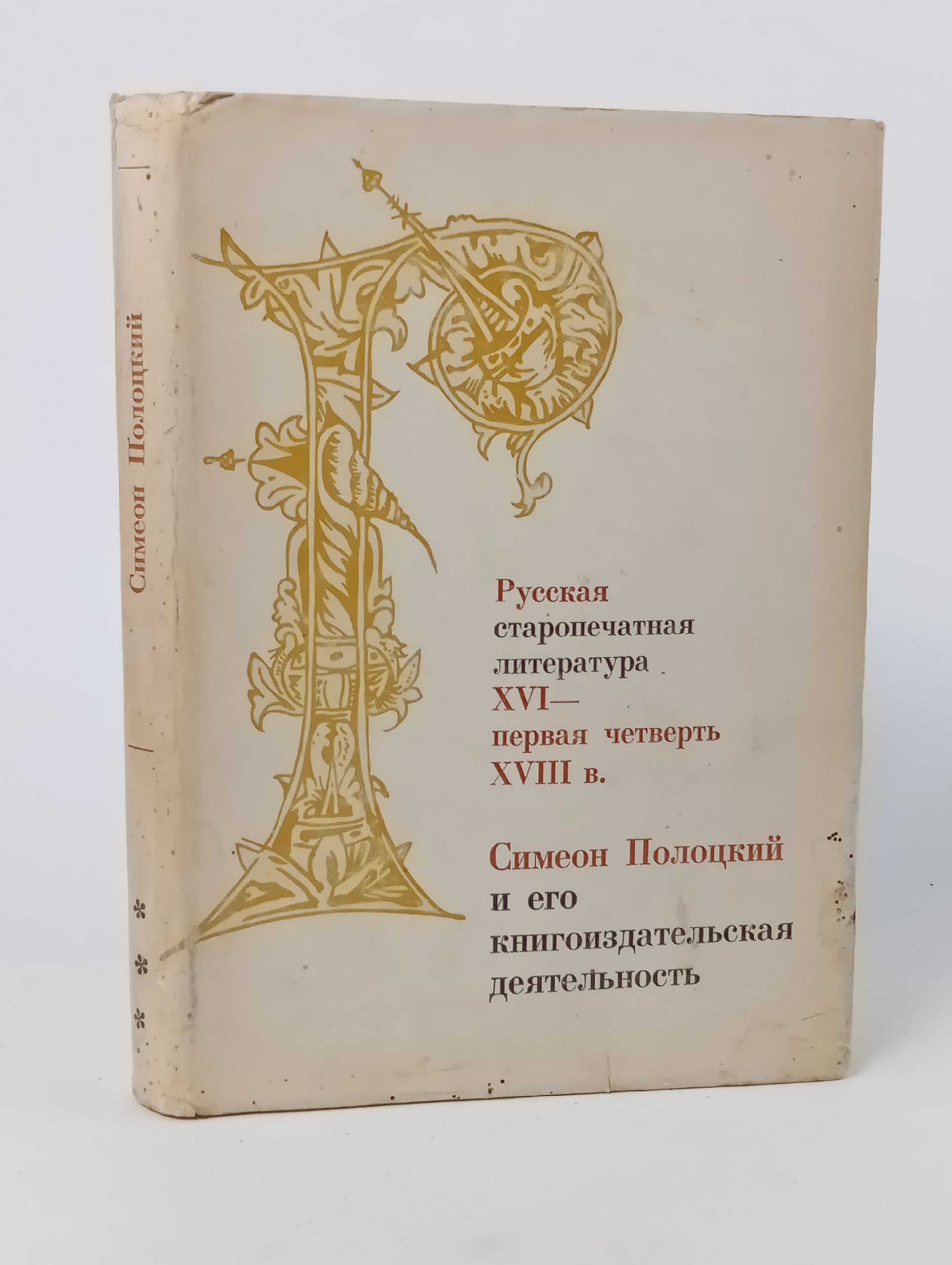 Обложка: Русская старопечатная литература (XVI - первая четверть XVIII в.). Симеон Полоцкий и его книгоиздательская деятельность