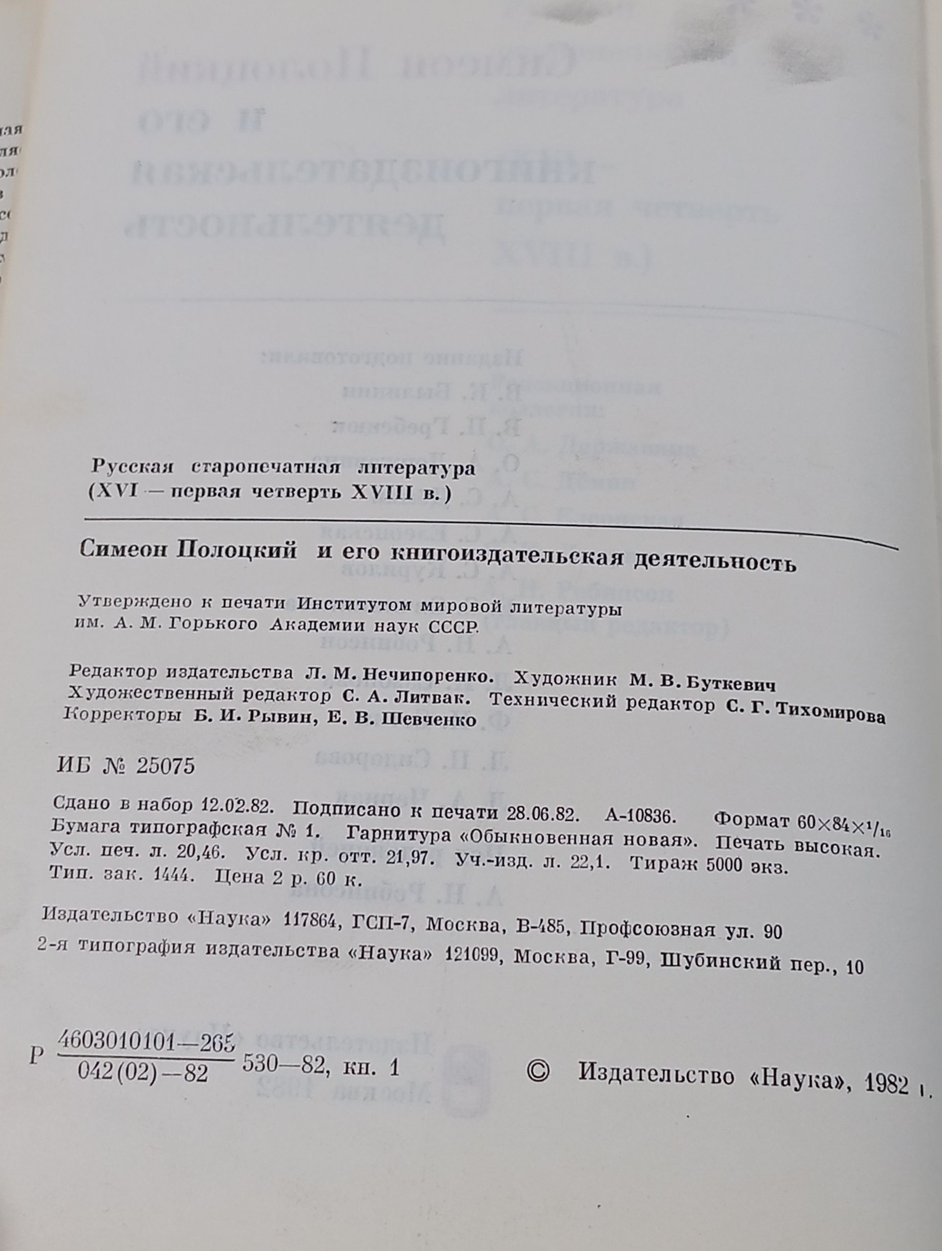 Русская старопечатная литература (XVI - первая четверть XVIII в.). Симеон Полоцкий и его книгоиздательская деятельность