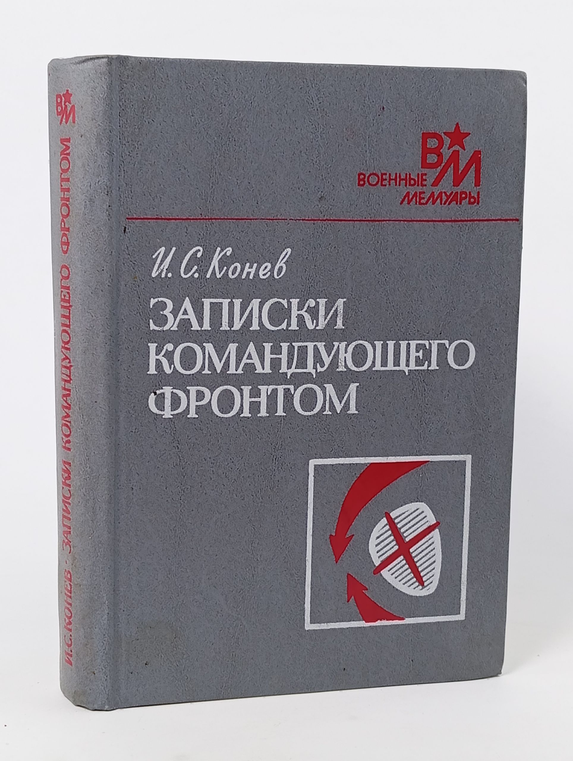 Обложка: Записки командующего фронтом. 1943 - 1945