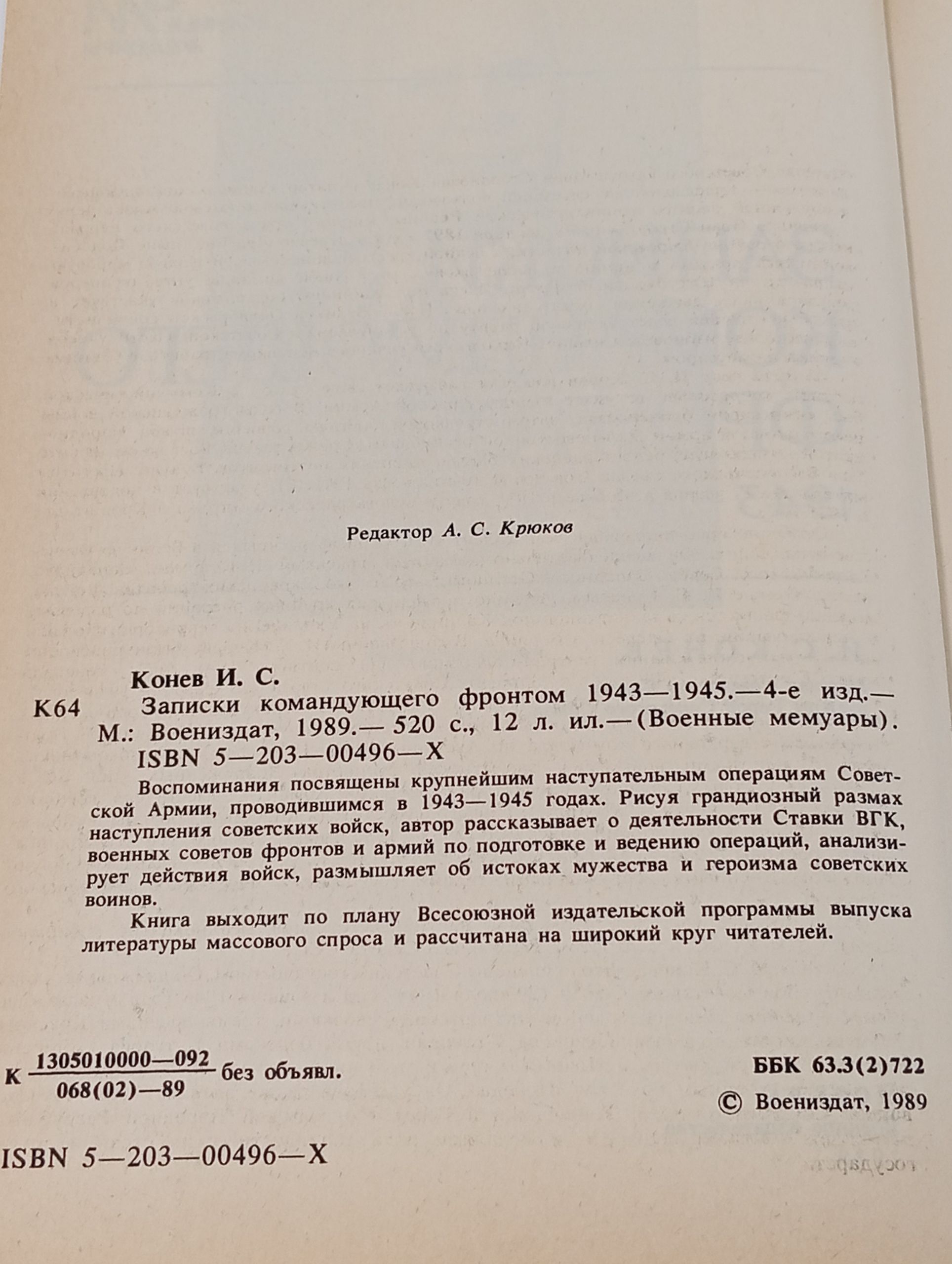 Записки командующего фронтом. 1943 - 1945