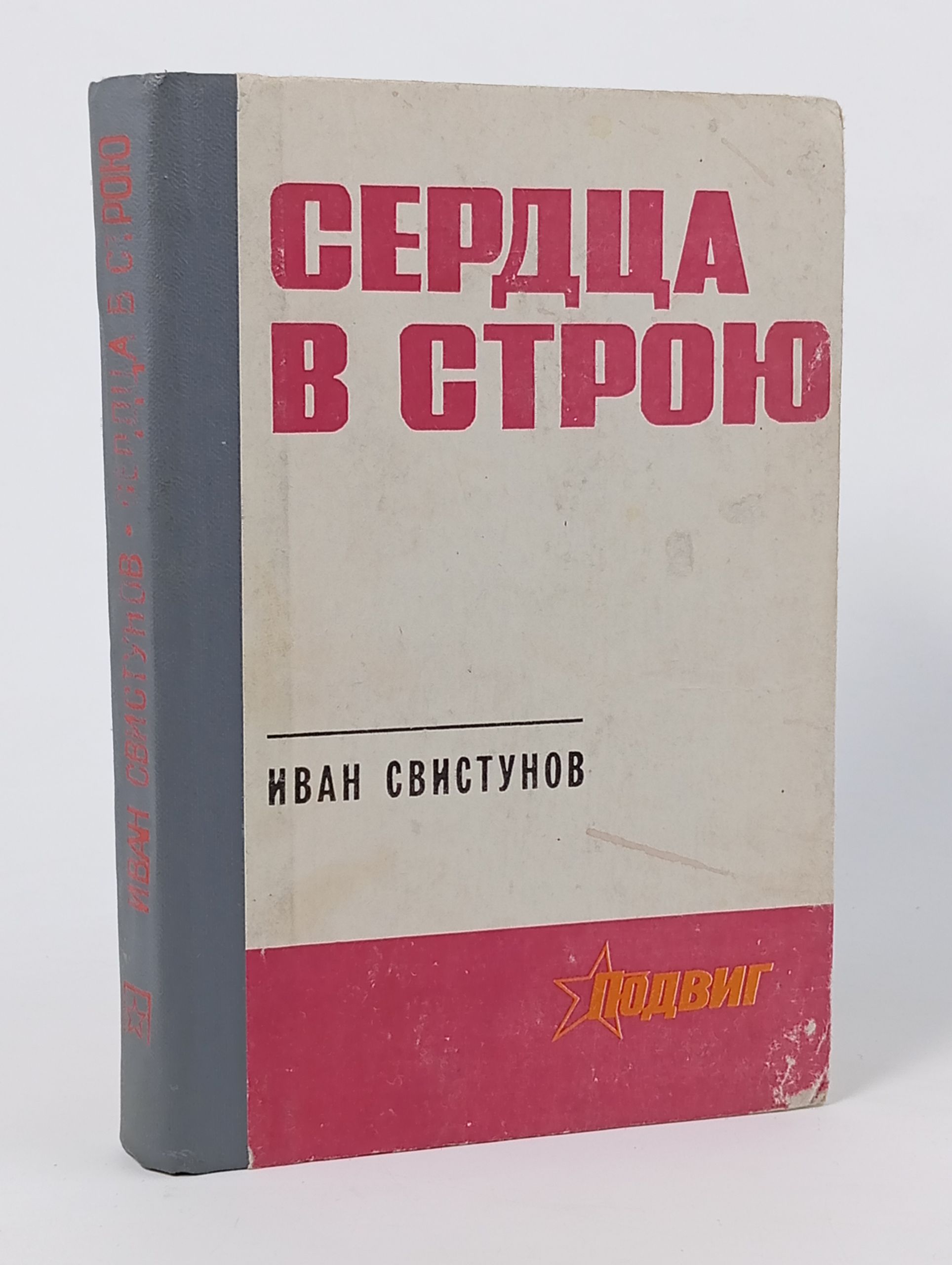 Обложка: Сердца в строю