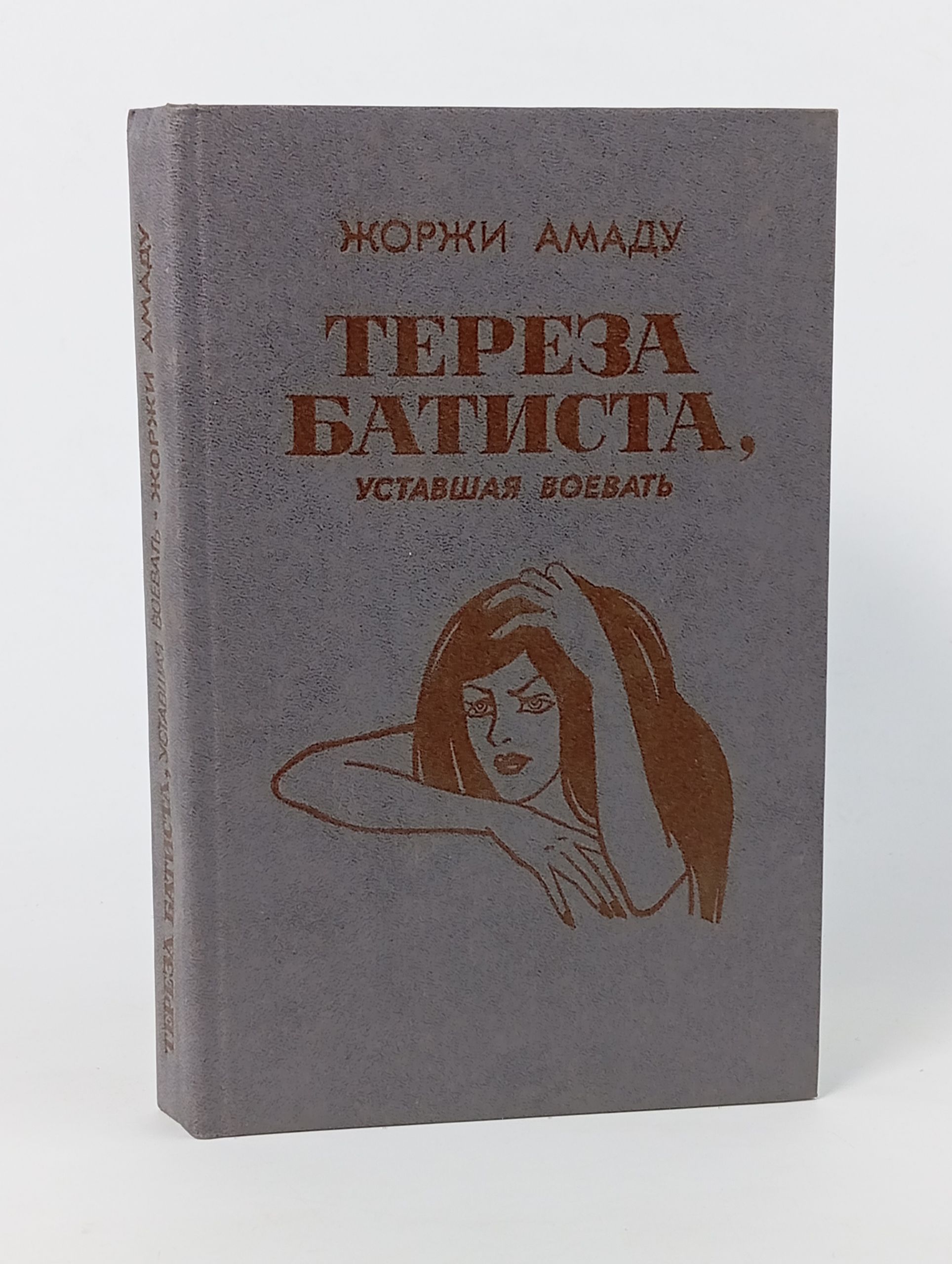 Обложка: Тереза Батиста, уставшая воевать