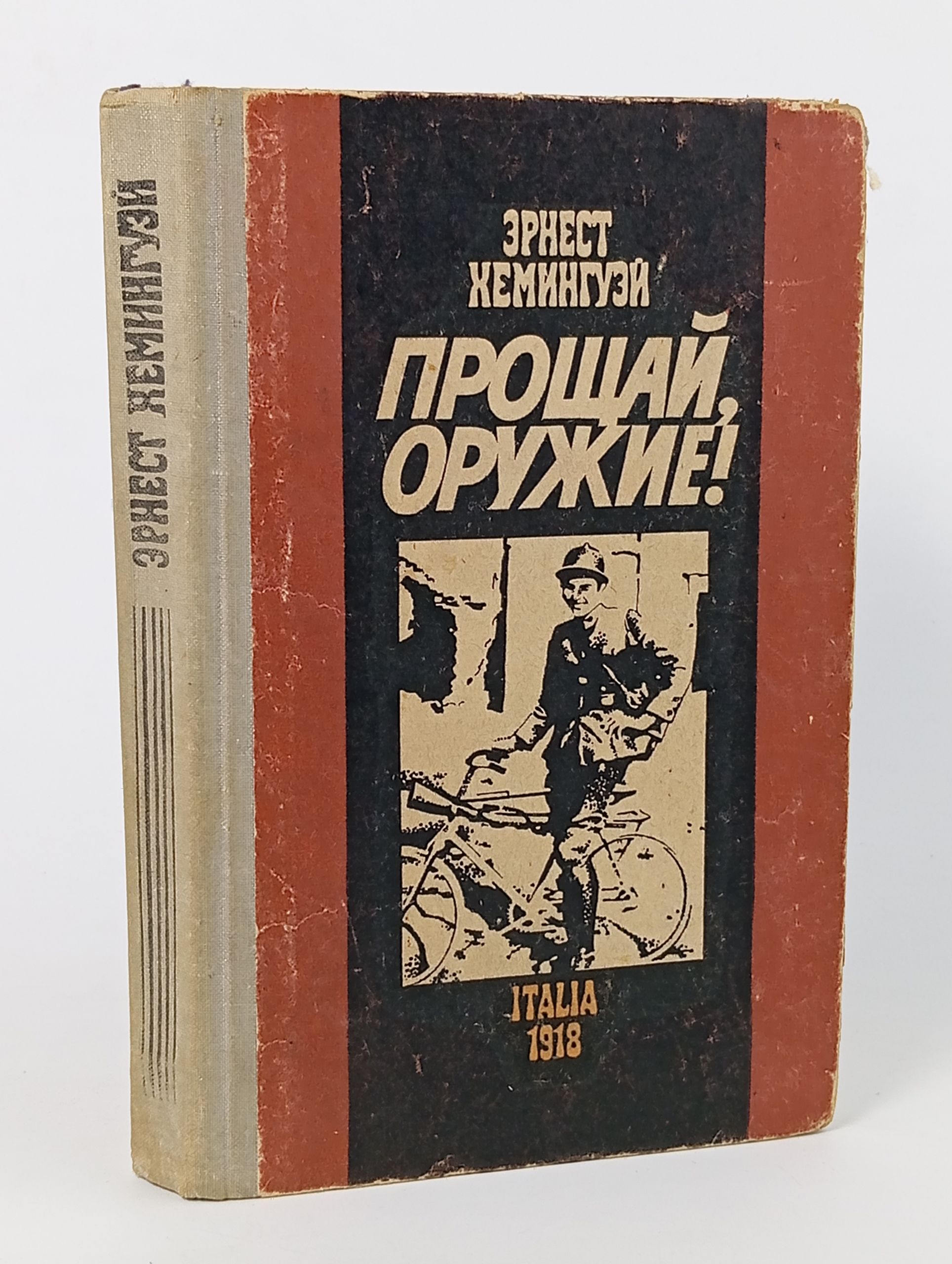 Обложка: Прощай, оружие!