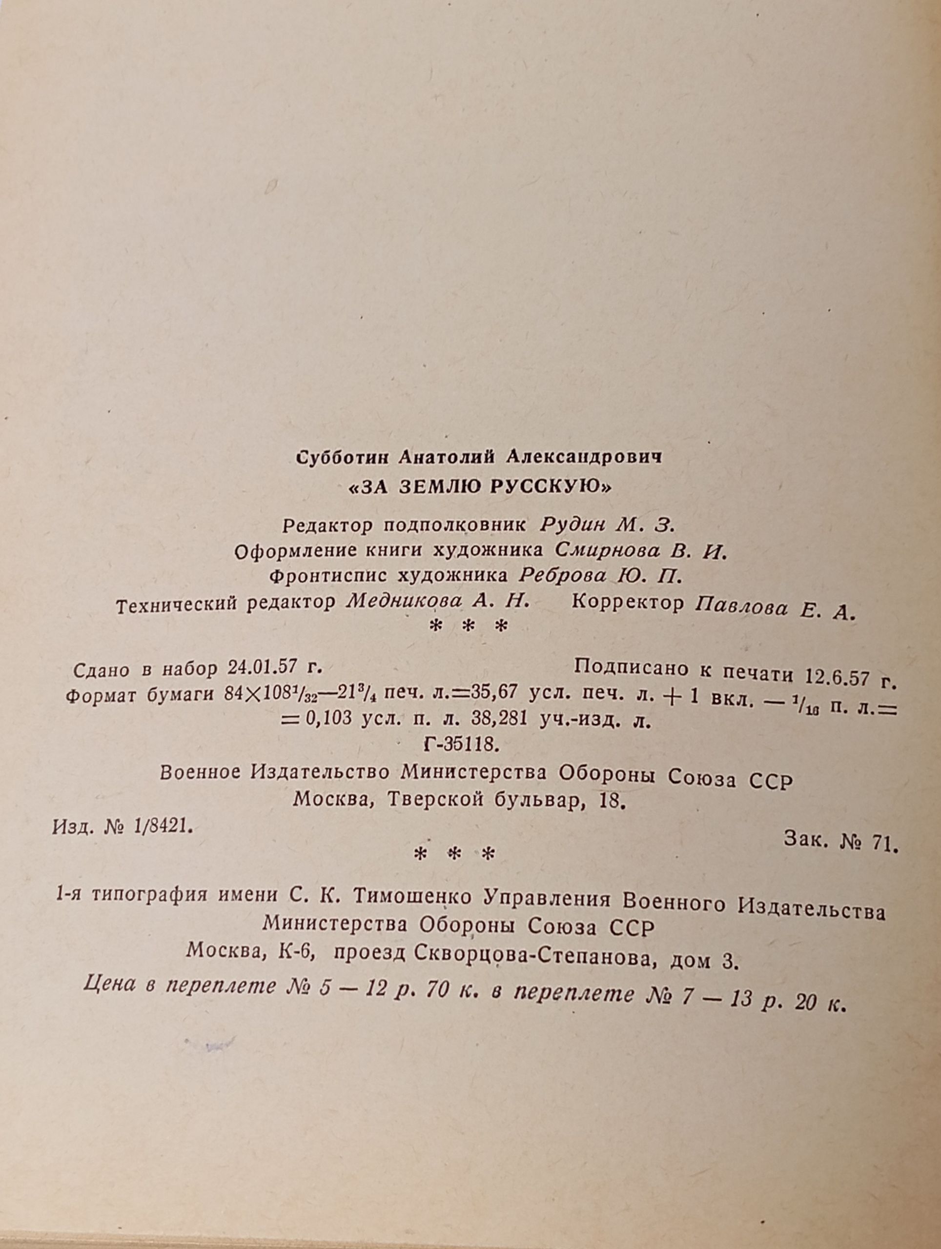 За землю русскую