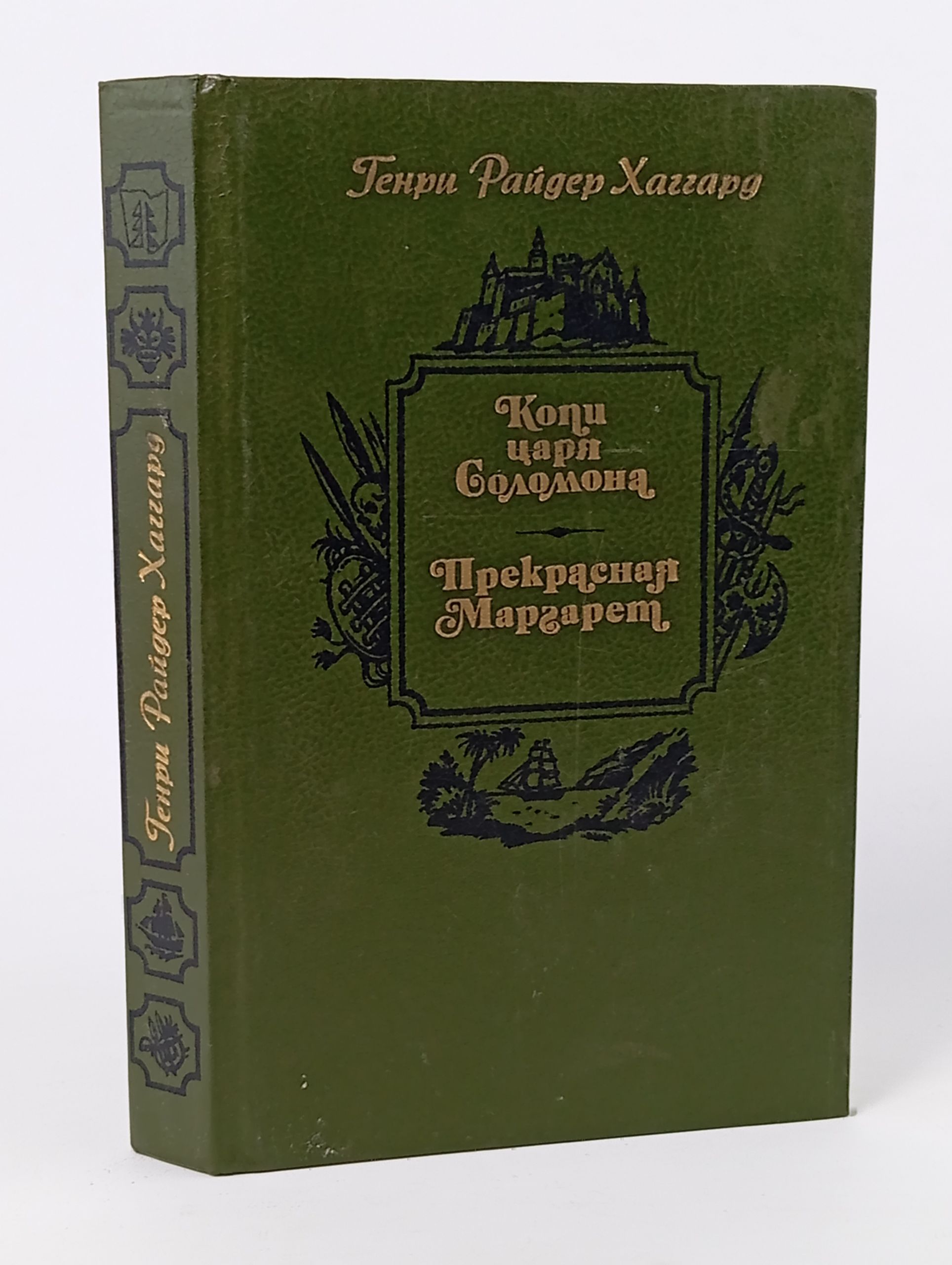 Обложка: Копи царя Соломона. Прекрасная Маргарет