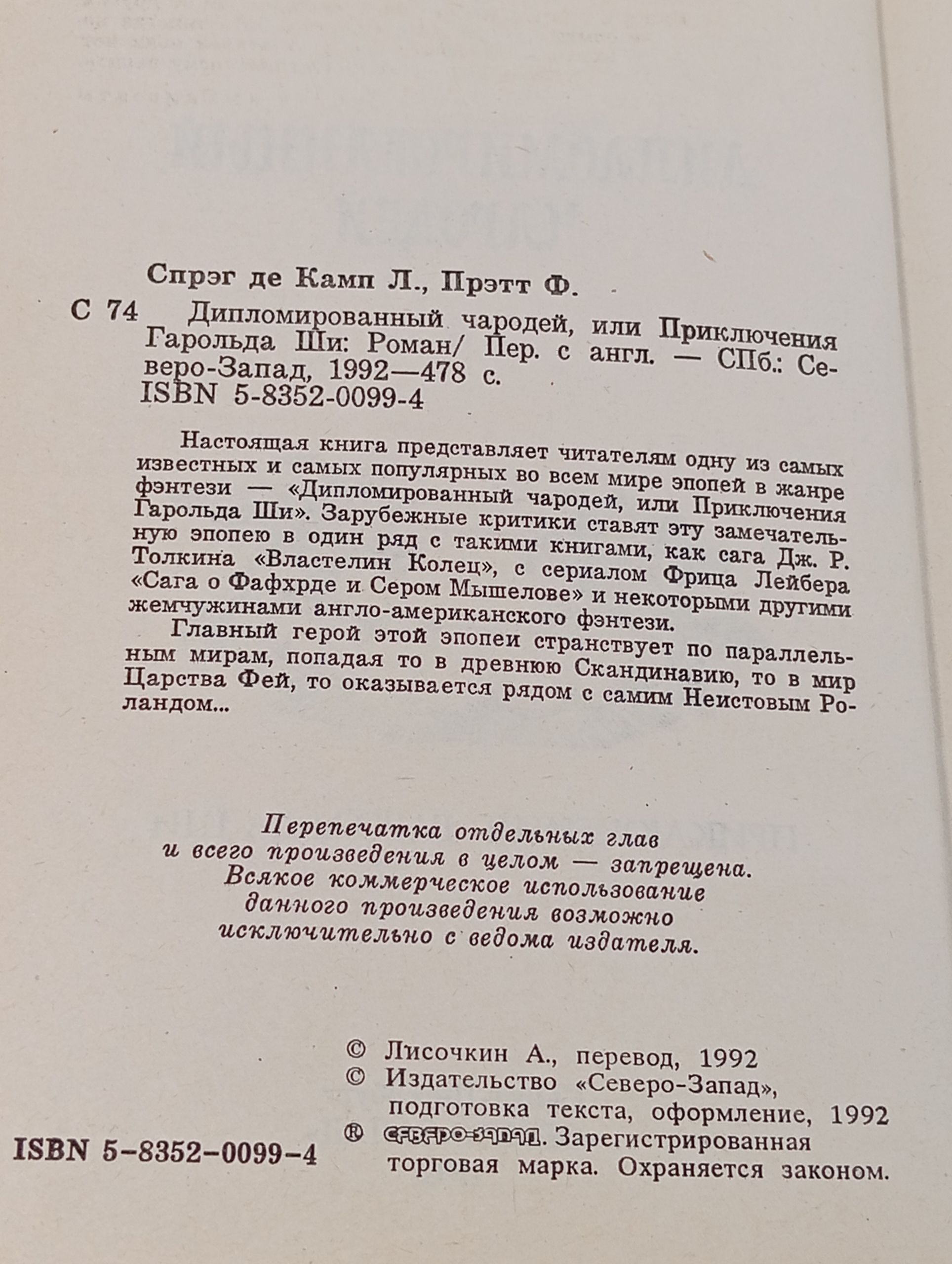 Дипломированный чародей, или Приключения Гарольда Ши