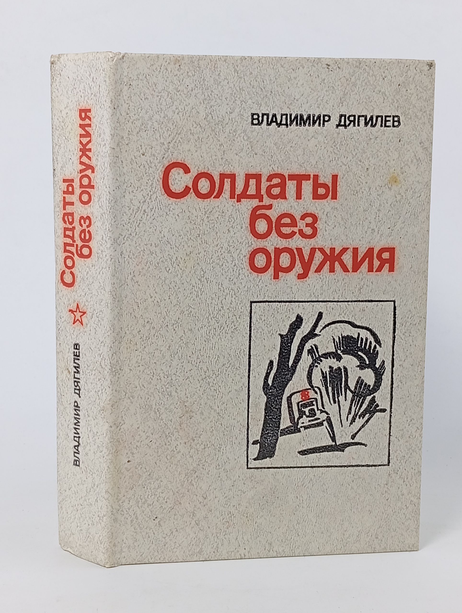 Обложка: Солдаты без оружия