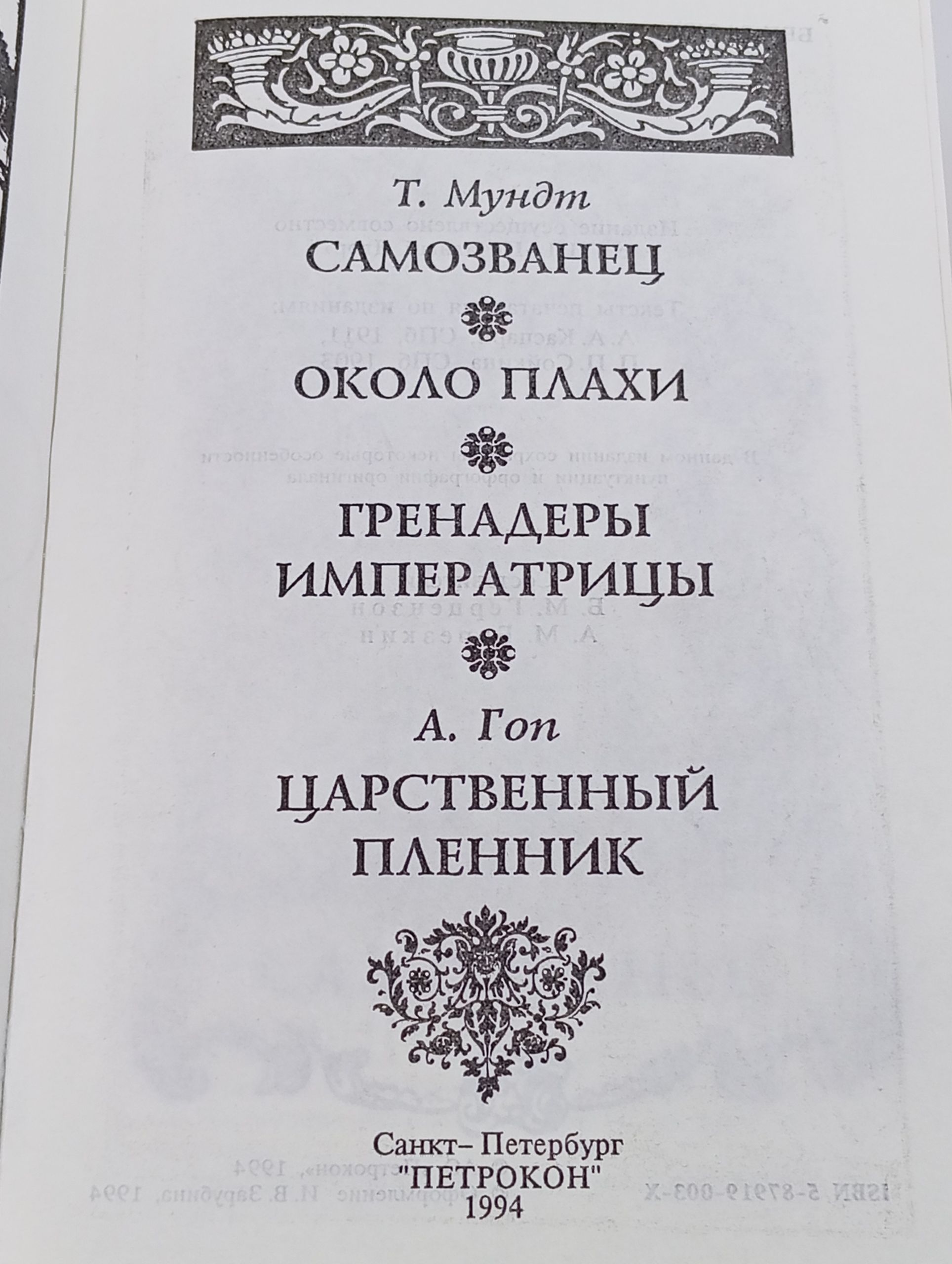 Самозванец