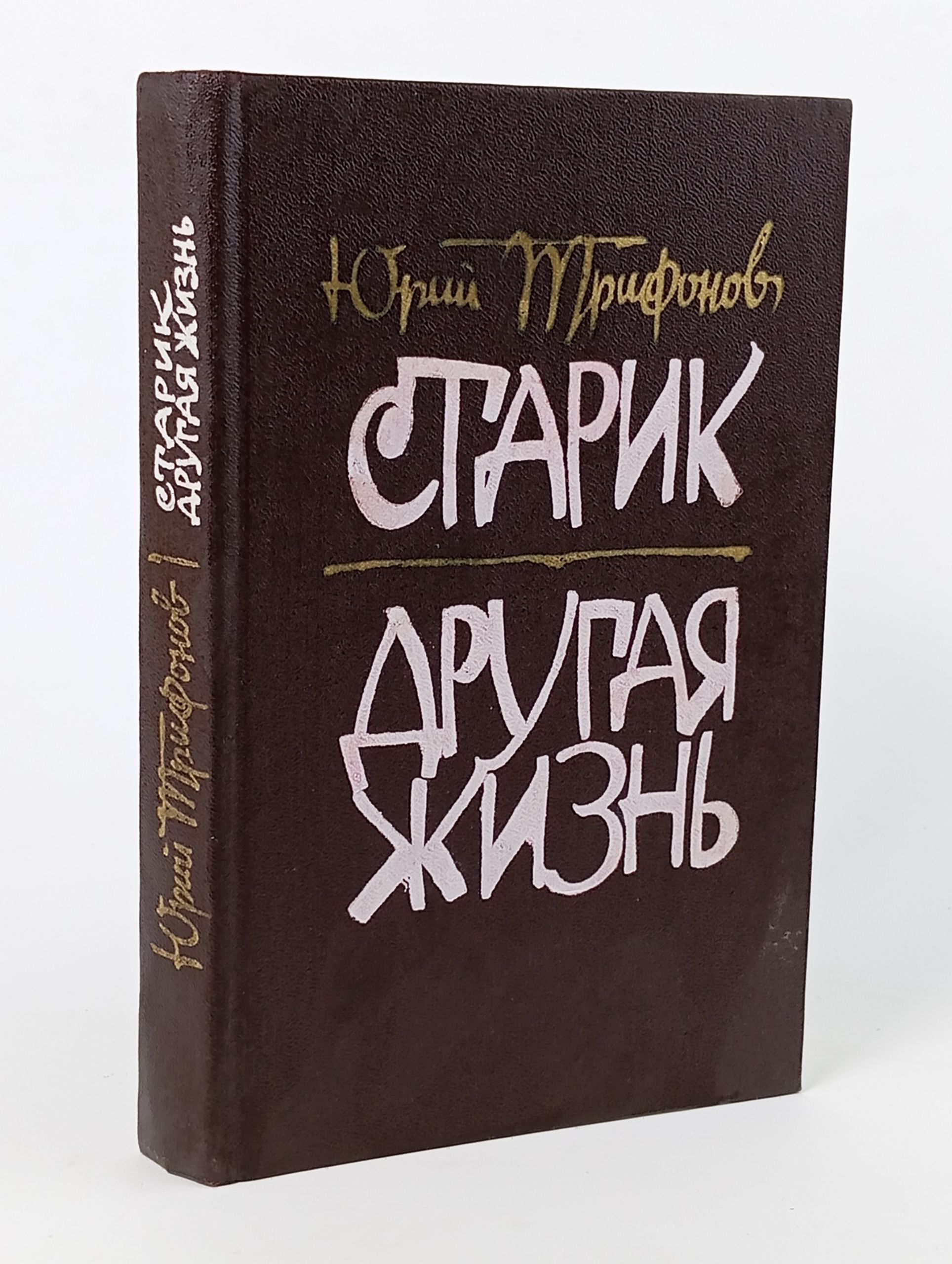 Обложка: Старик. Другая жизнь