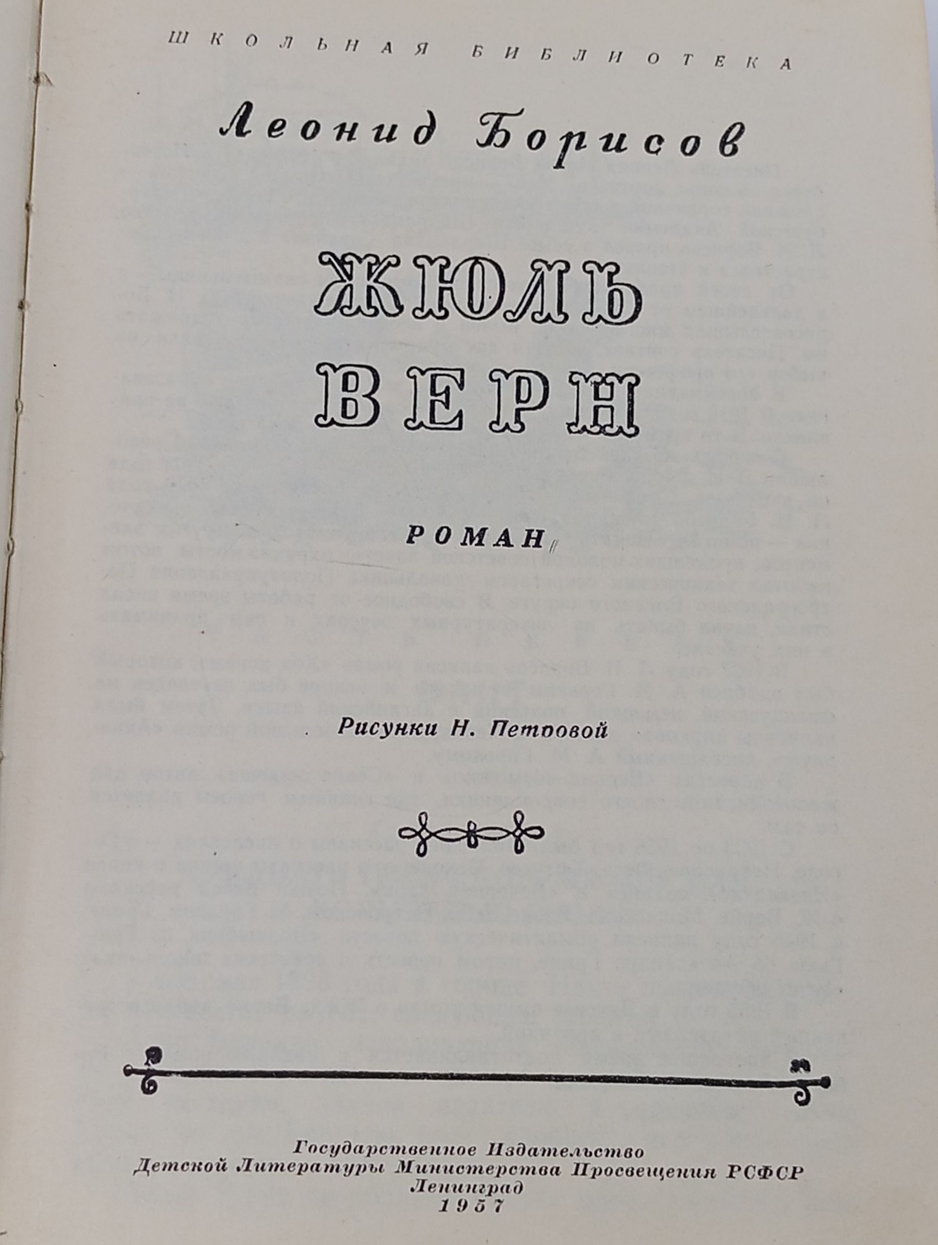 Жюль Верн
