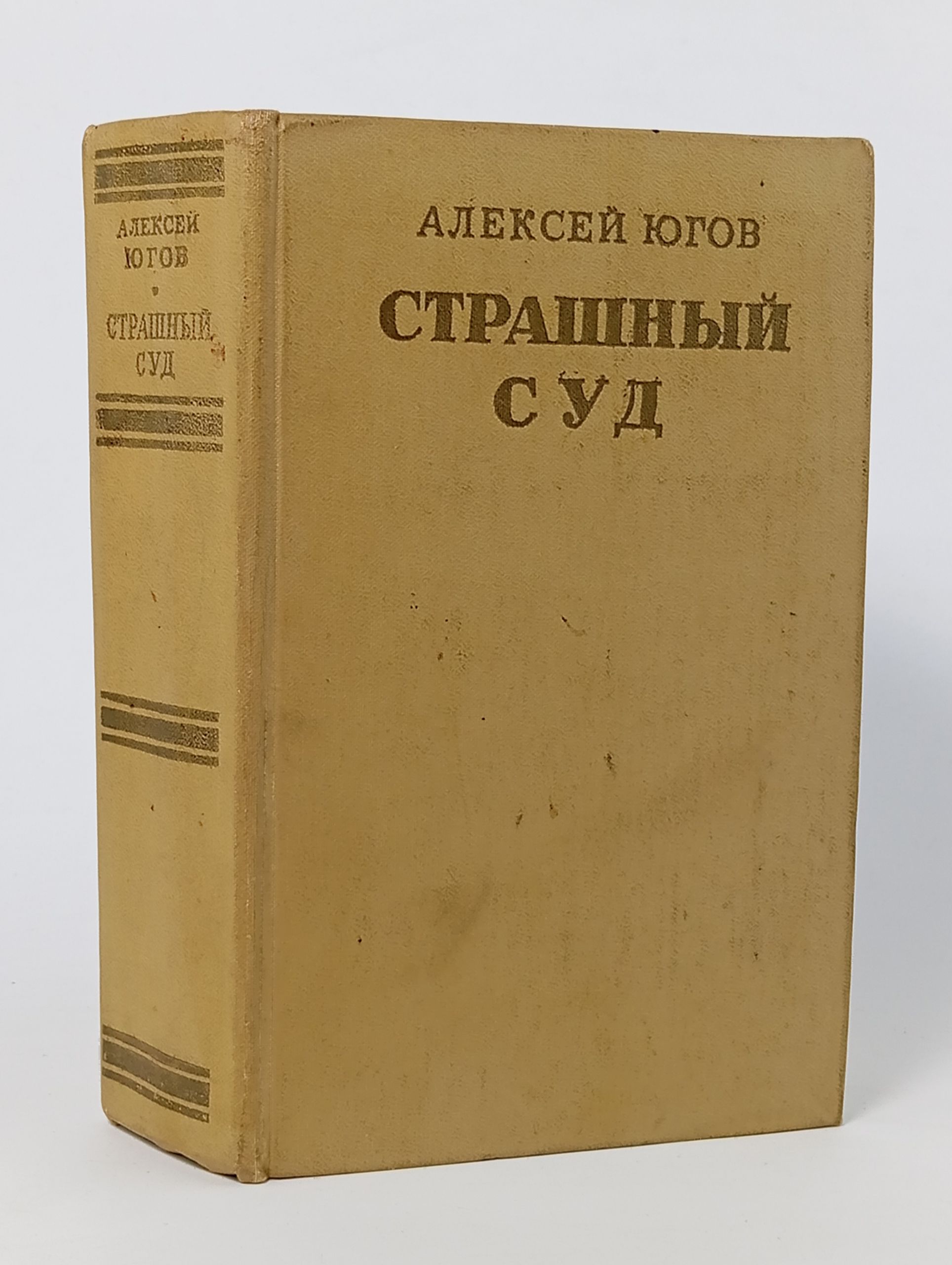 Обложка: Страшный суд