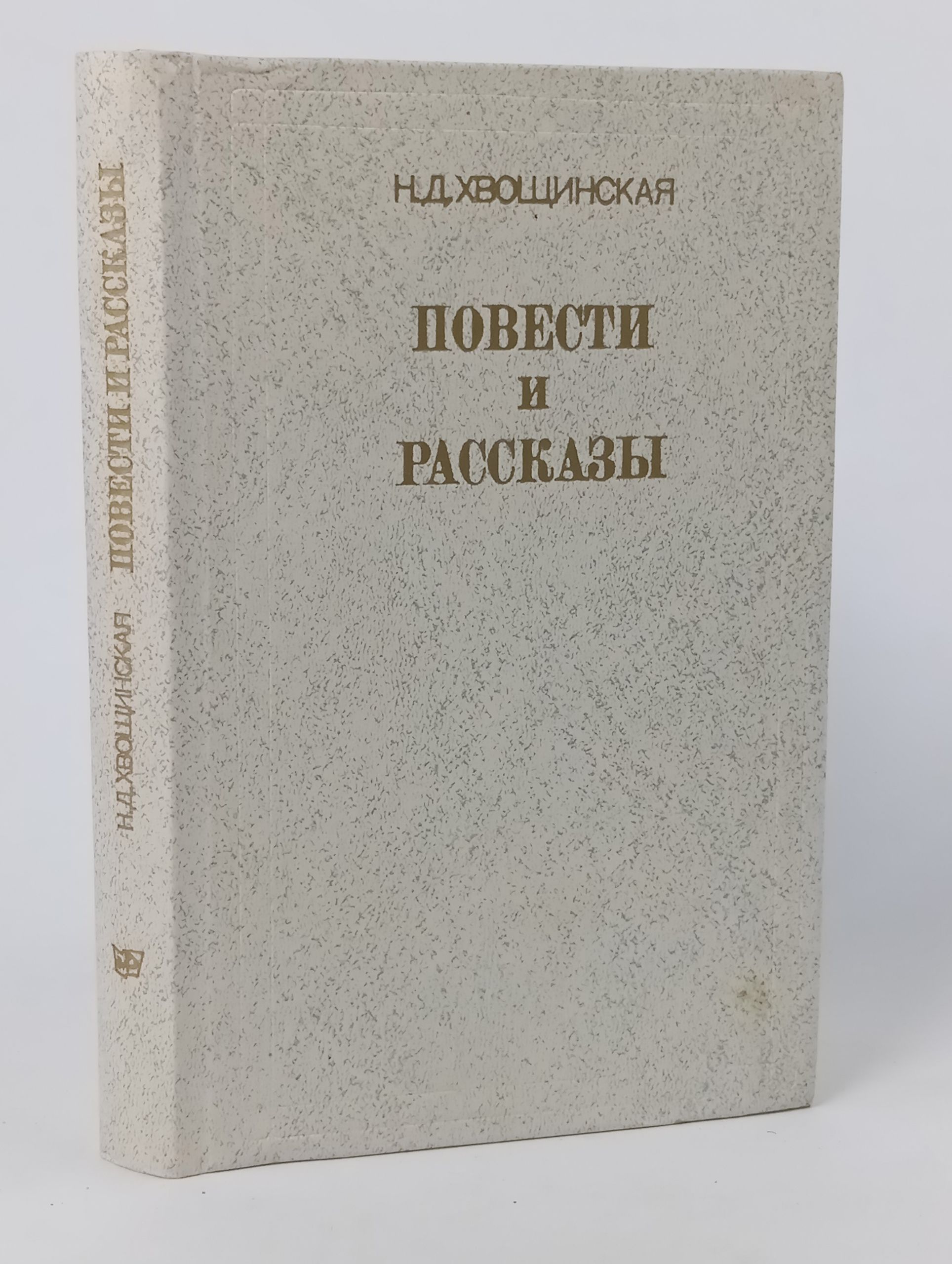 Обложка: Повести и рассказы. Хвощинская Надежда Дмитриевна