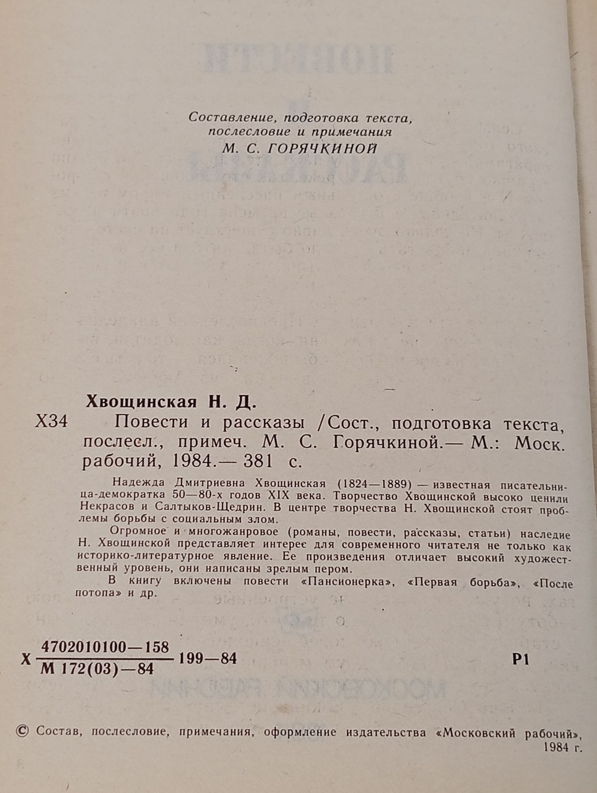 Повести и рассказы. Хвощинская Надежда Дмитриевна