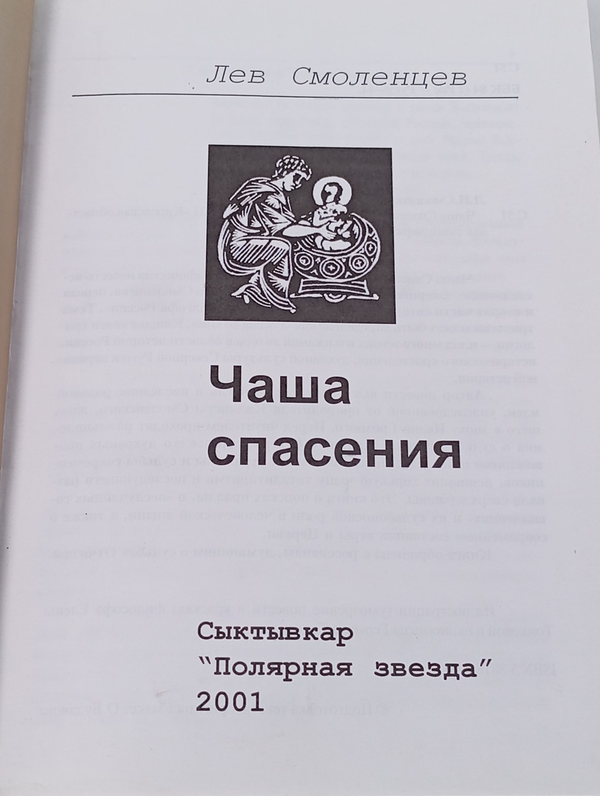Чаша спасения