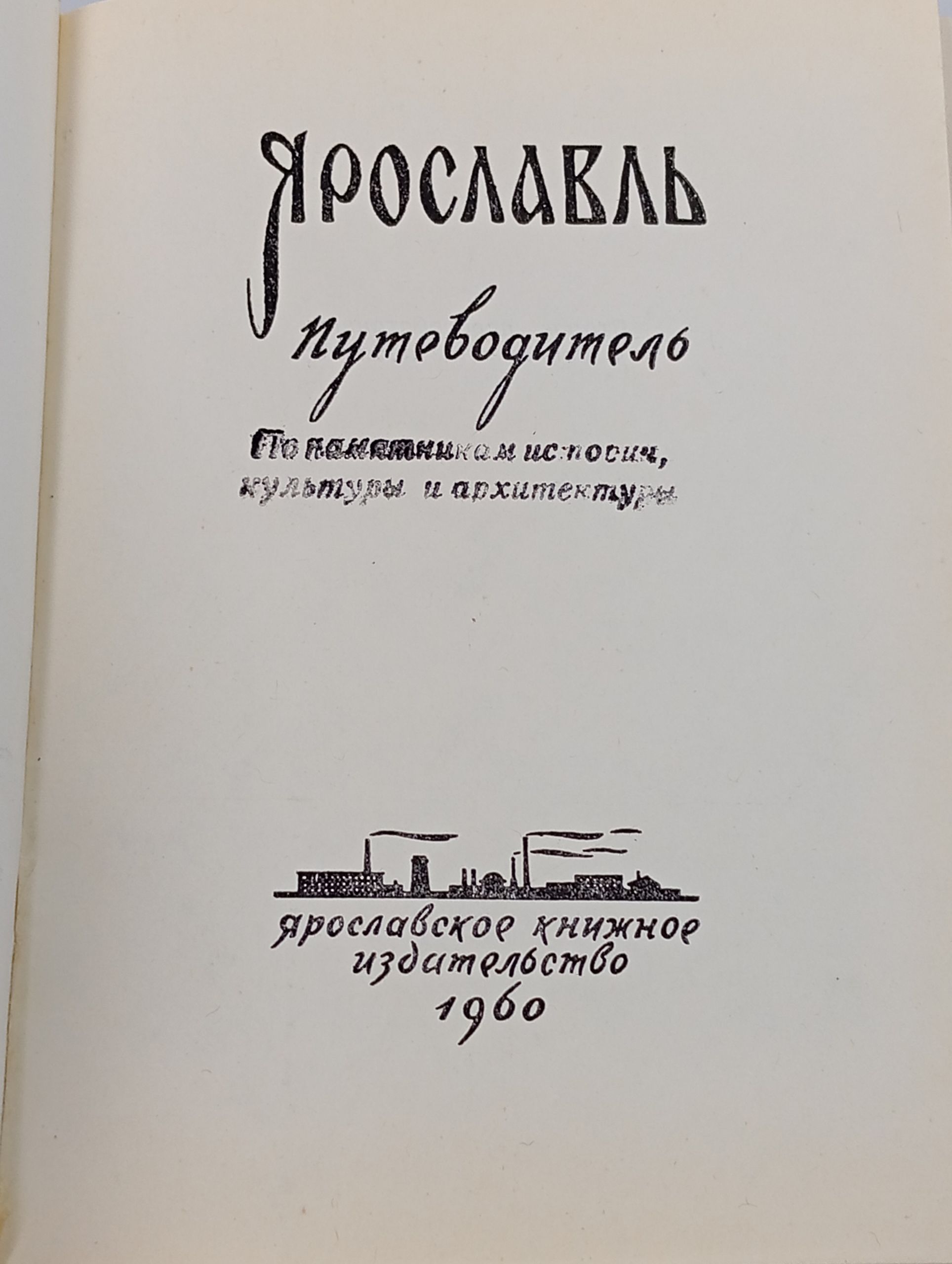 Ярославль. Путеводитель по памятникам истории, культуры и архитектуры