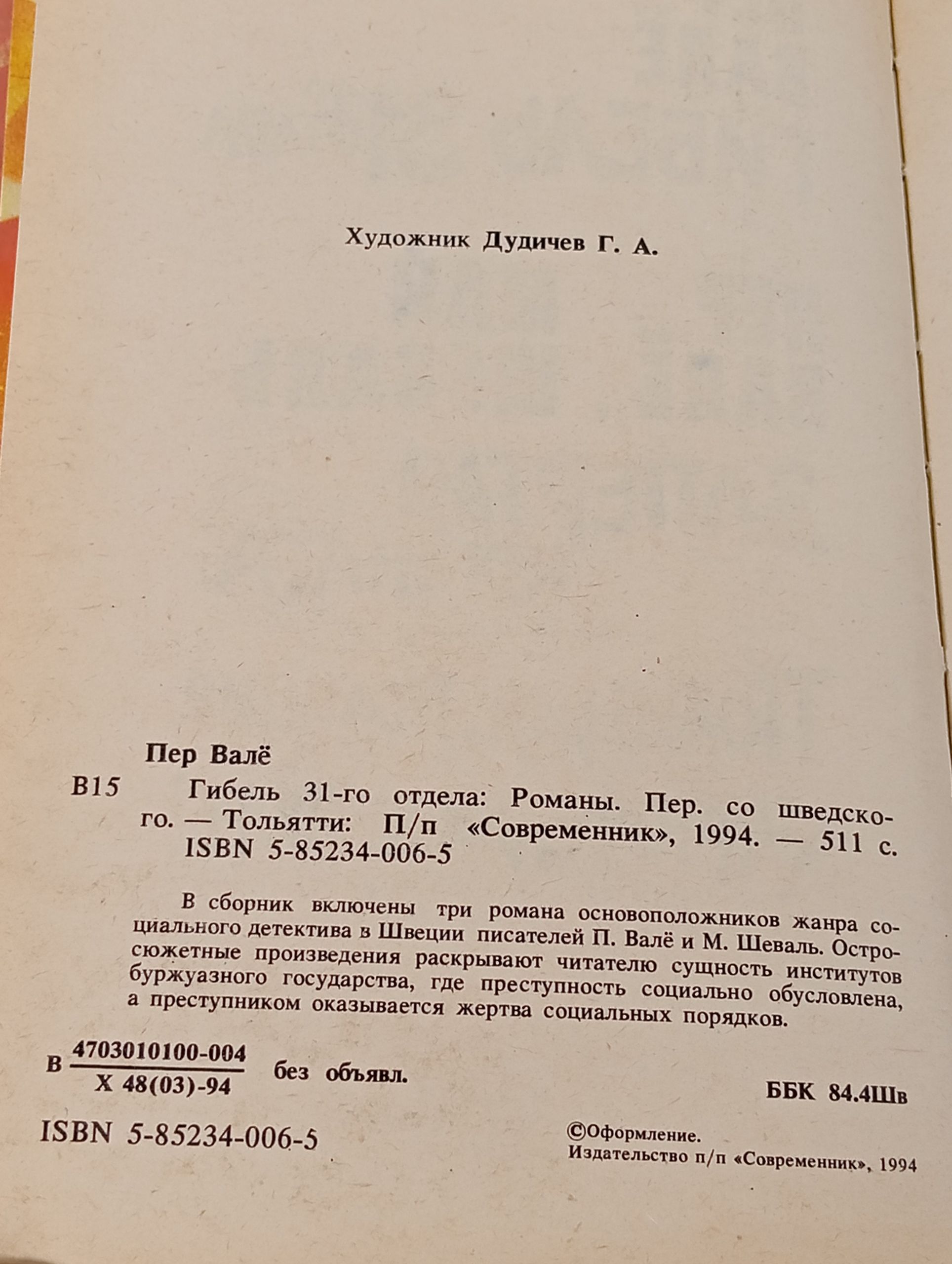 Гибель 31-го отдела