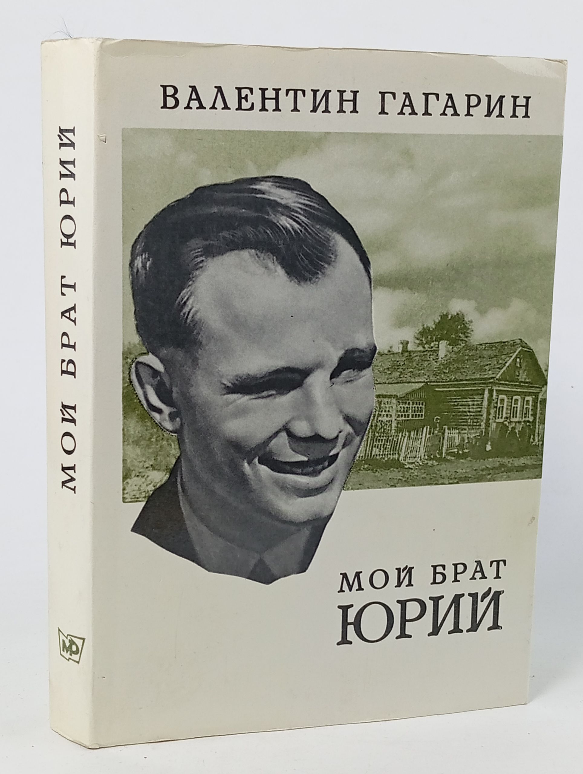 Обложка: Мой брат Юрий