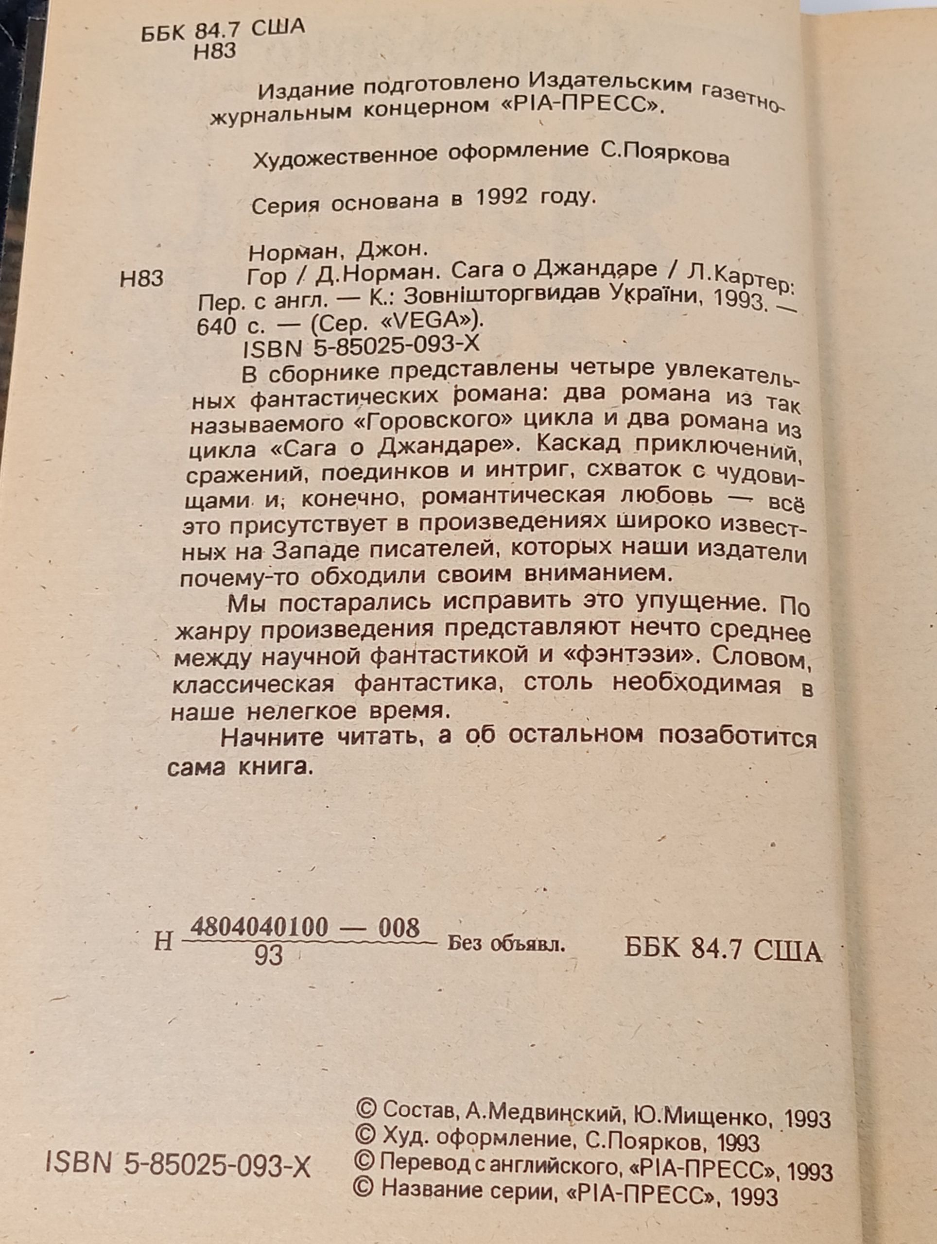 Гор. Сага о Джандаре