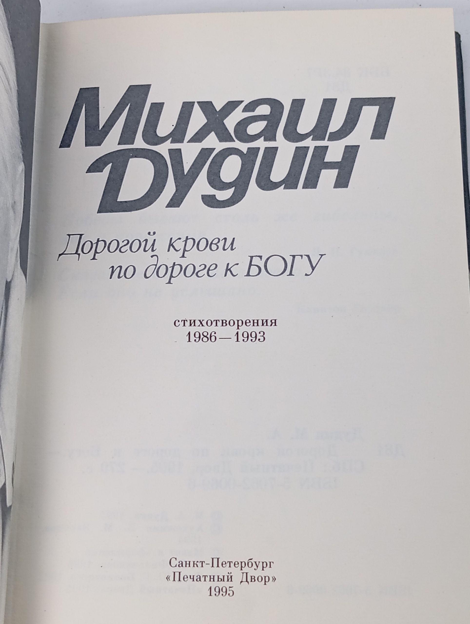 Дорогой крови по дороге к БОГУ