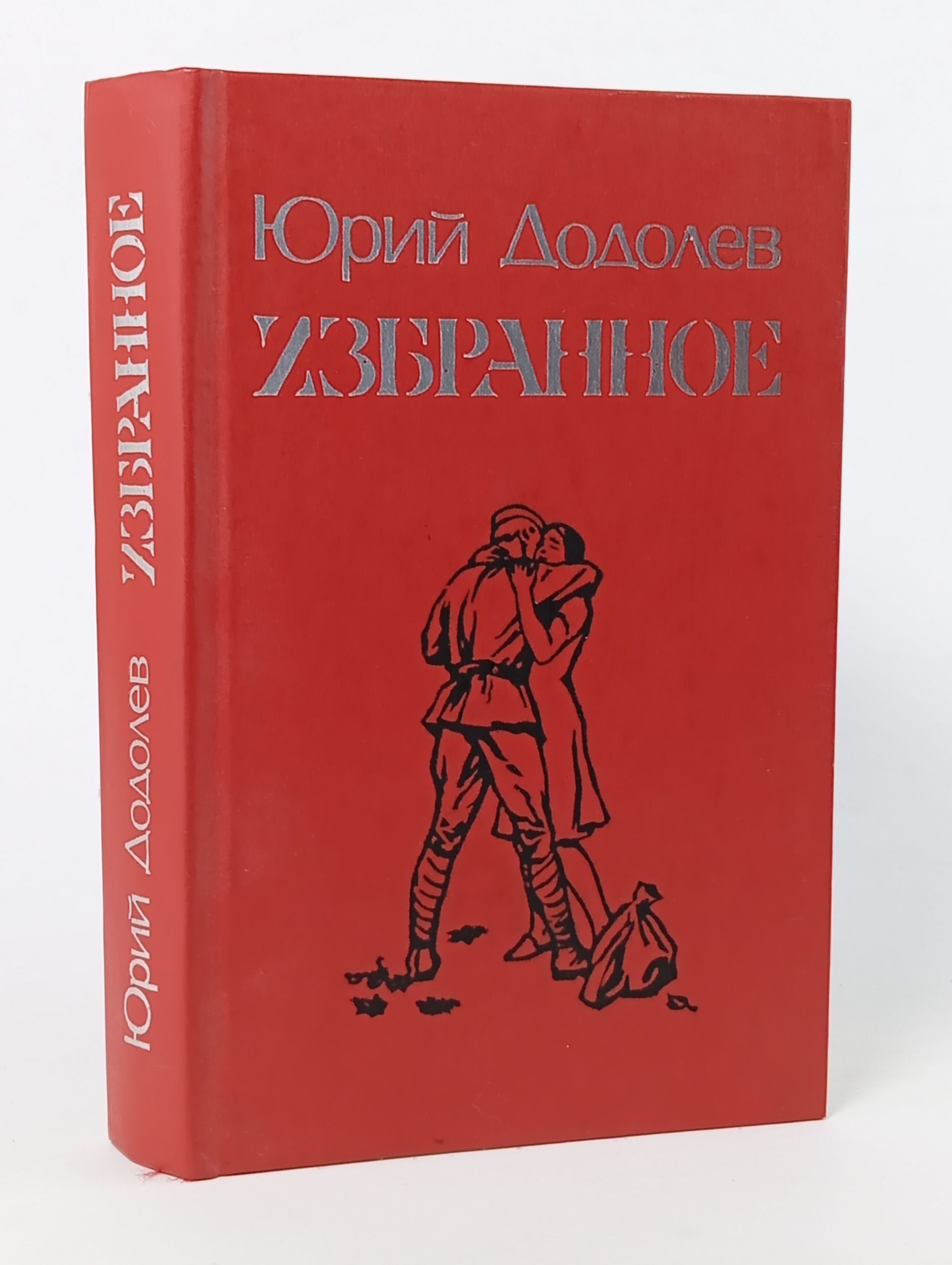Обложка: Избранное: Повести. Додолев Юрий