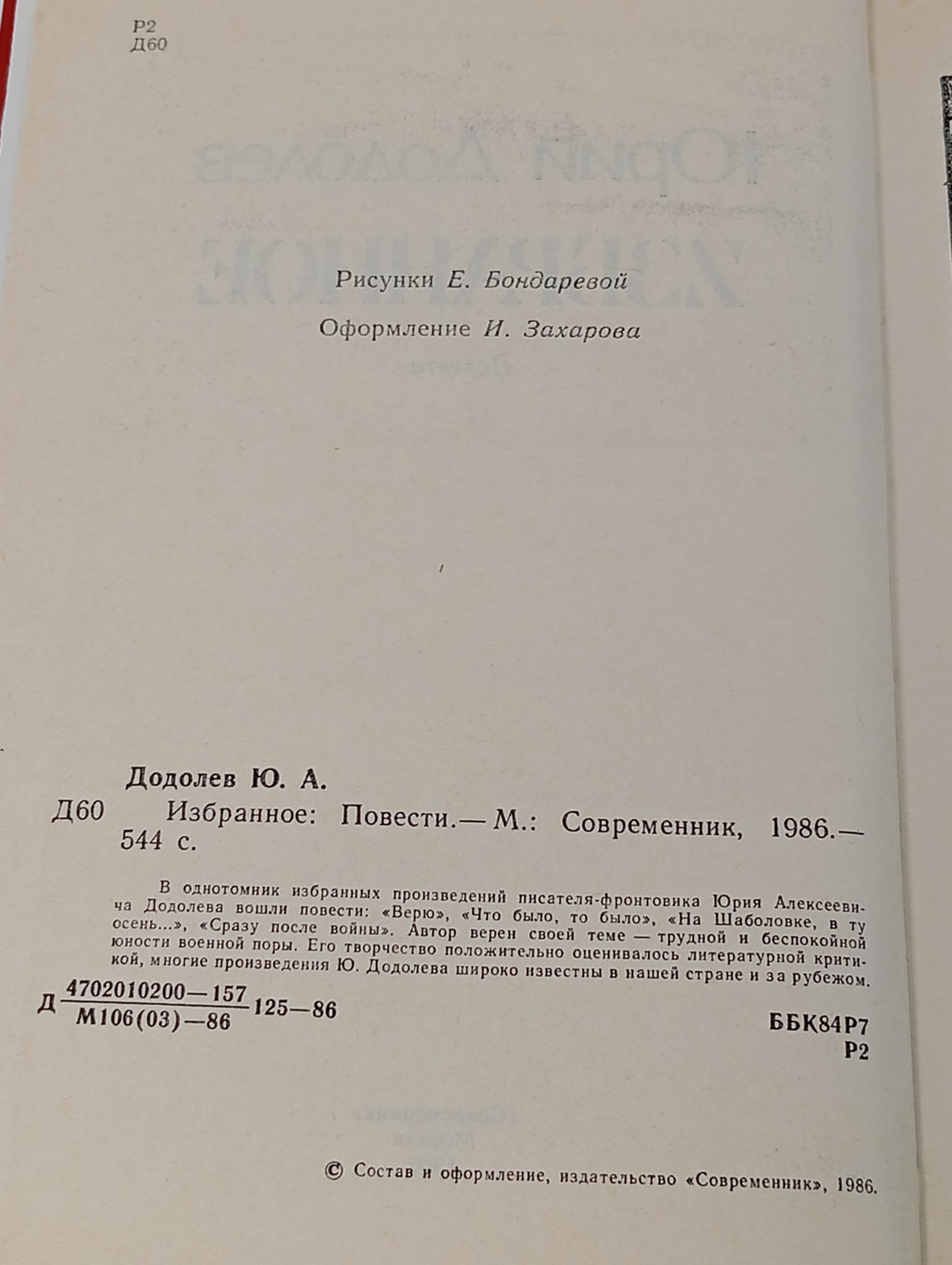 Избранное: Повести. Додолев Юрий