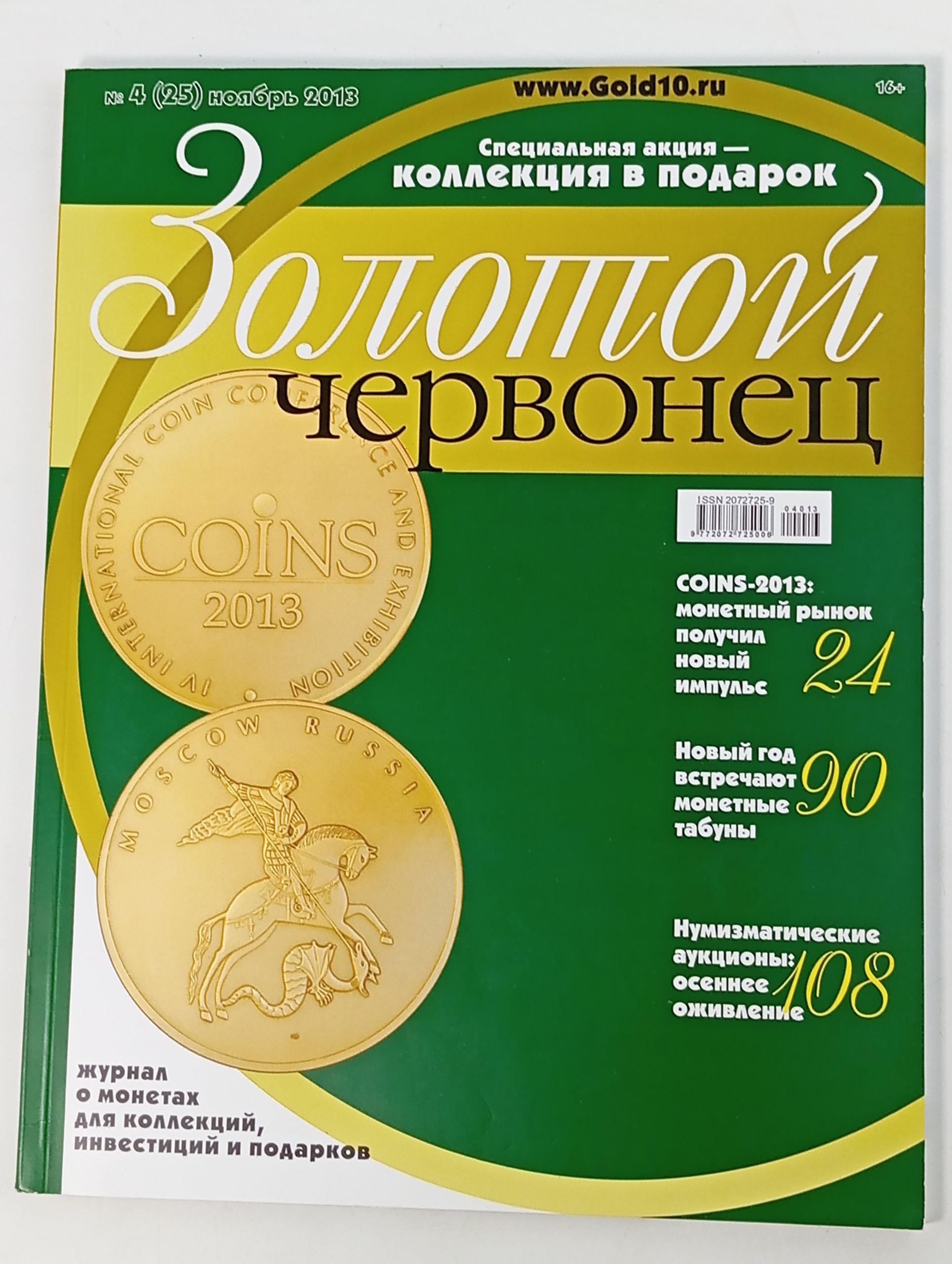 Обложка: Золотой червонец 4 (25) ноябрь 2013