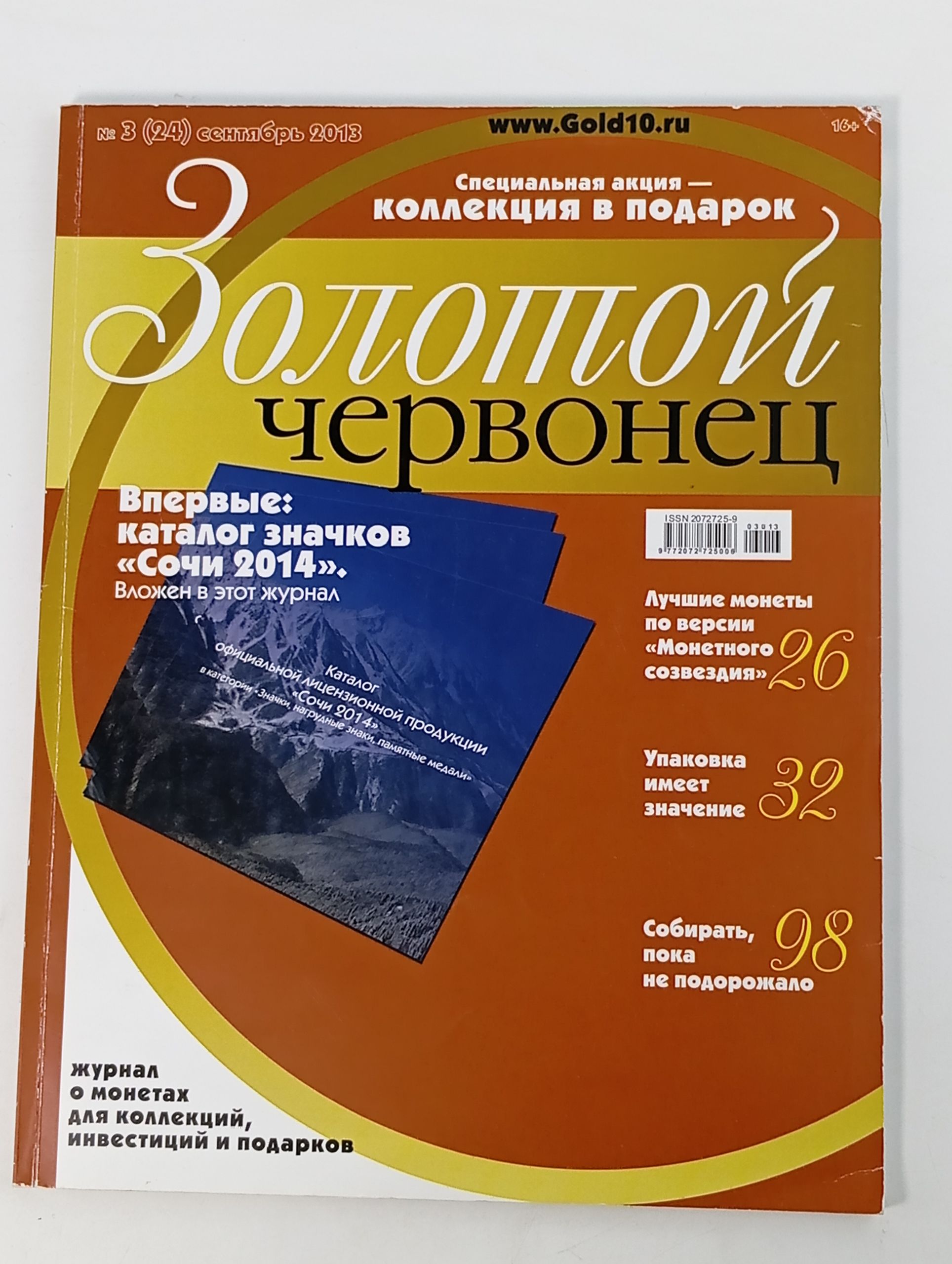 Обложка: Золотой червонец 3 (24) сентябрь 2013