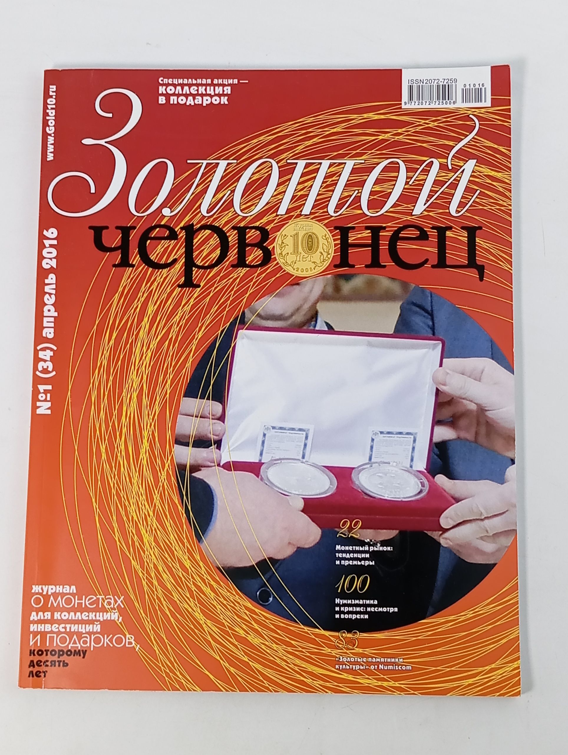 Обложка: Золотой червонец 1 (34) апрель 2016