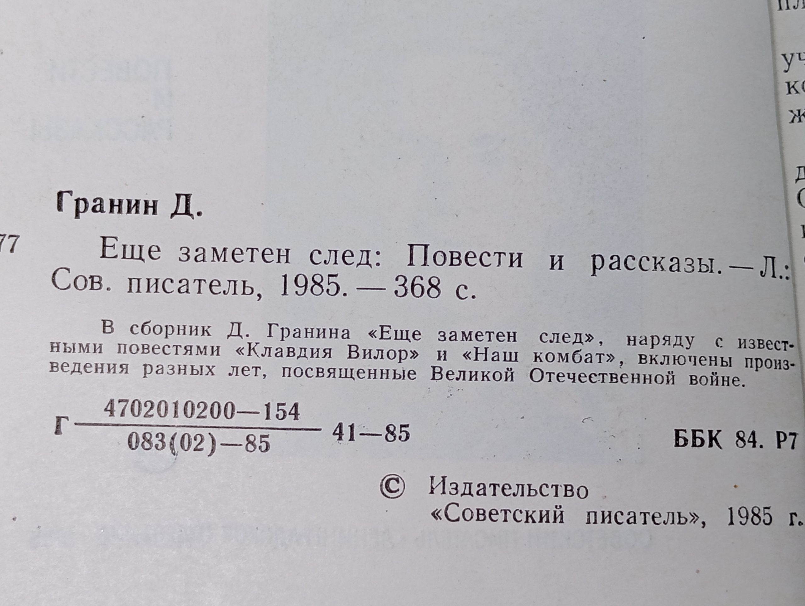 Еще заметен след. Гранин Даниил