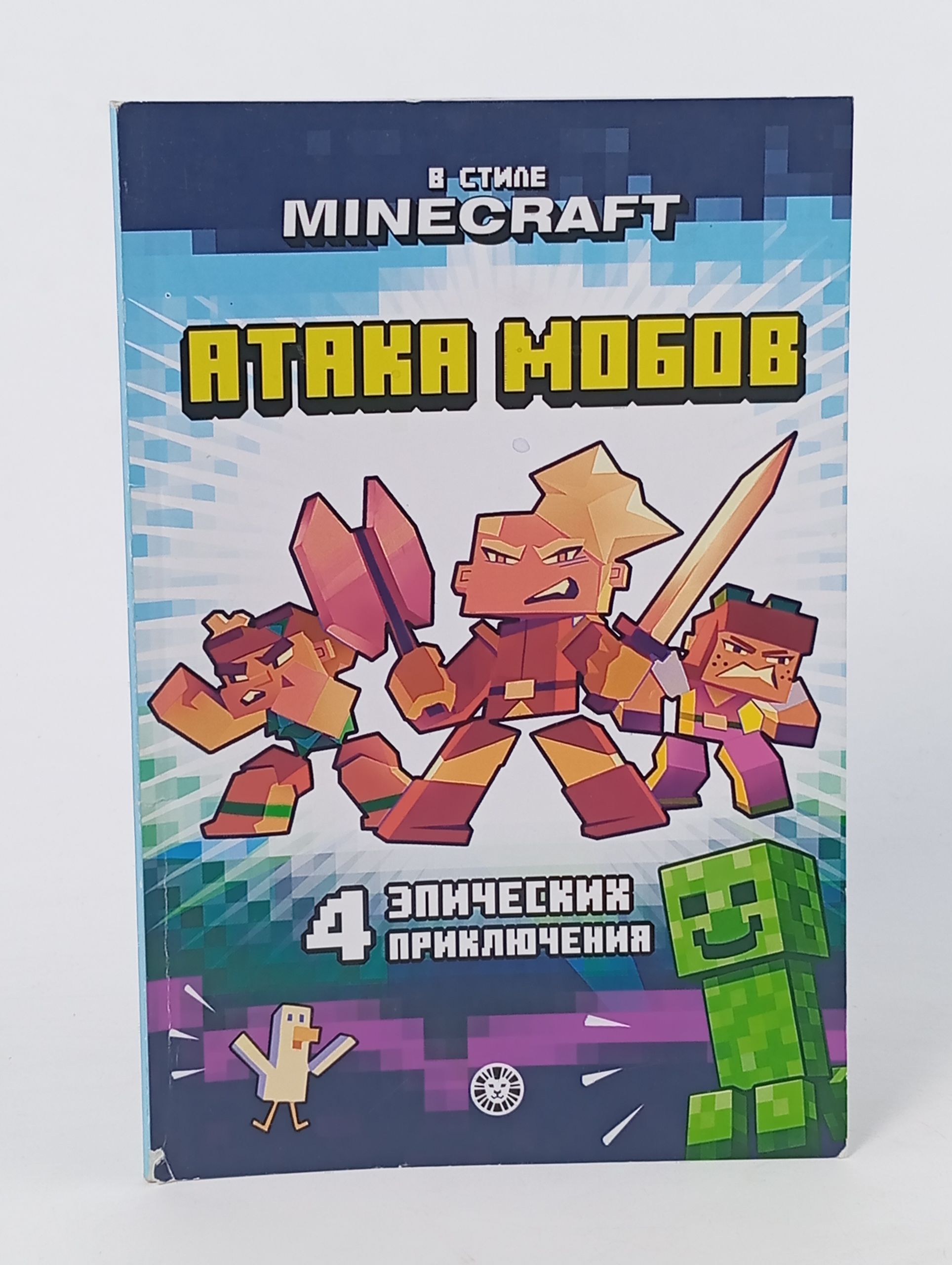Обложка: В стиле Minecraft. Атака мобов