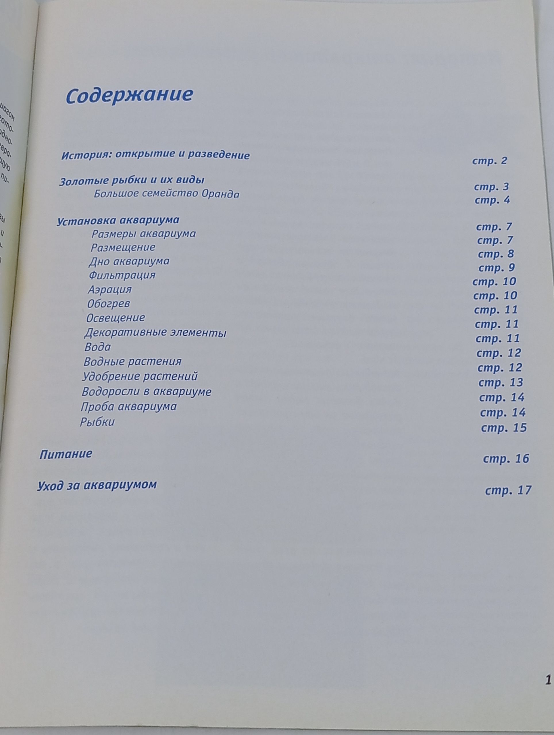 Золотые рыбки. Разновидности, питание, уход